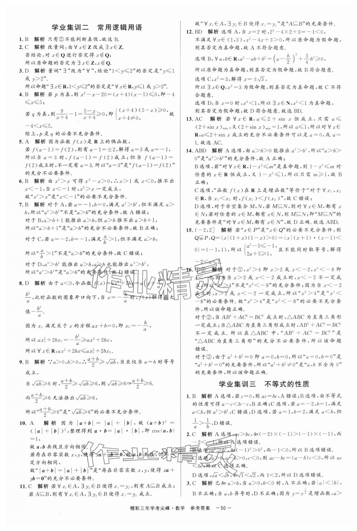2025年精彩三年学考尖峰数学浙江专版 第2页