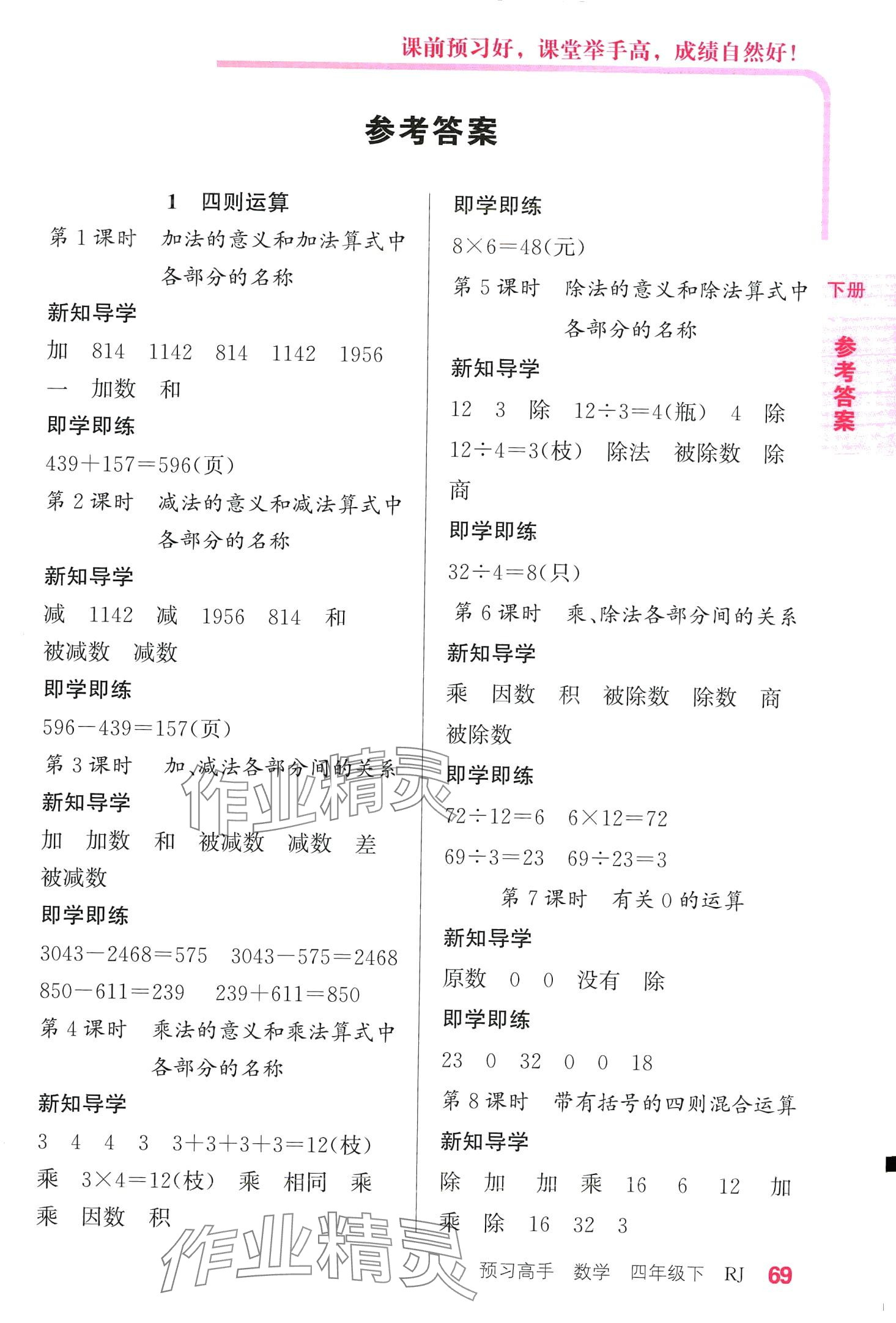 2024年预习高手四年级数学下册人教版 第1页