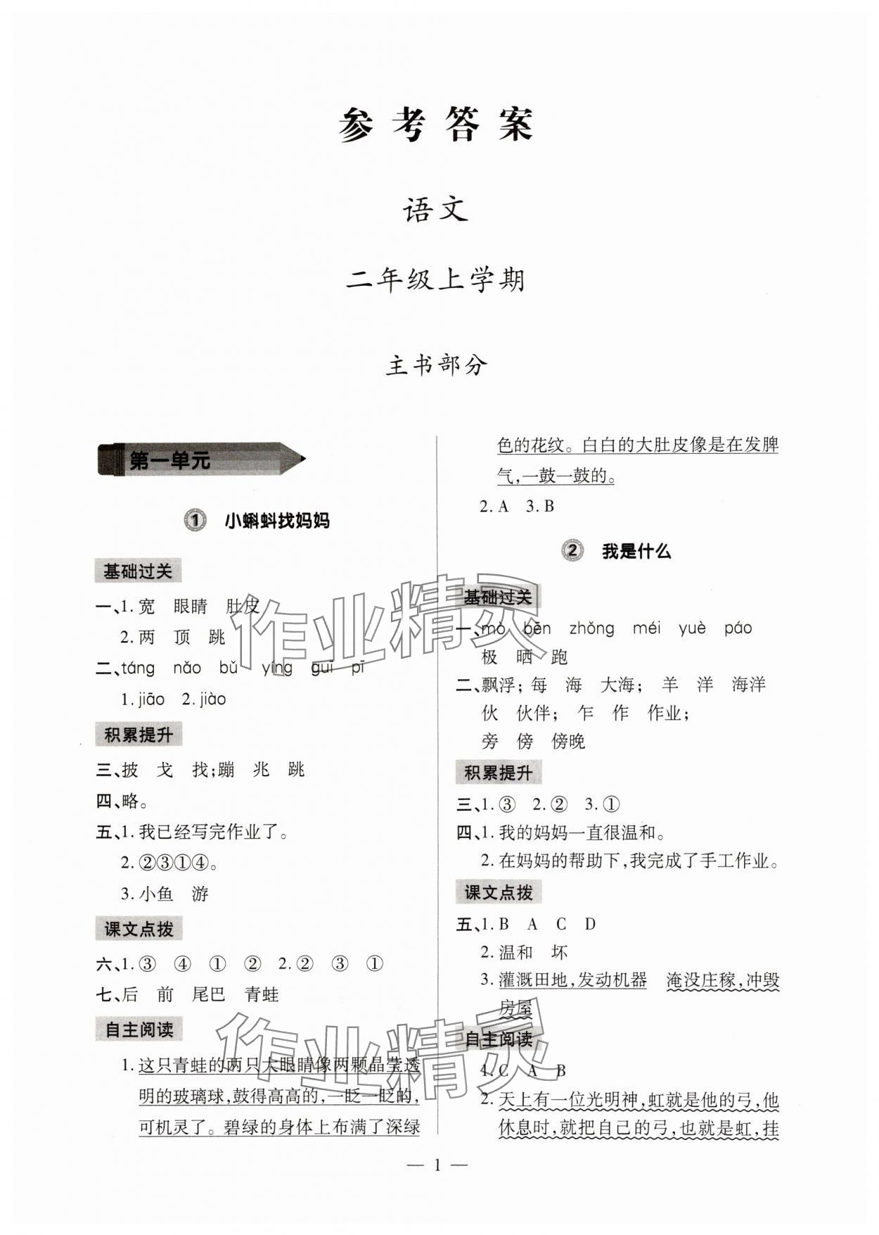 2024年單元強化學習與探究二年級語文上冊人教版 第1頁