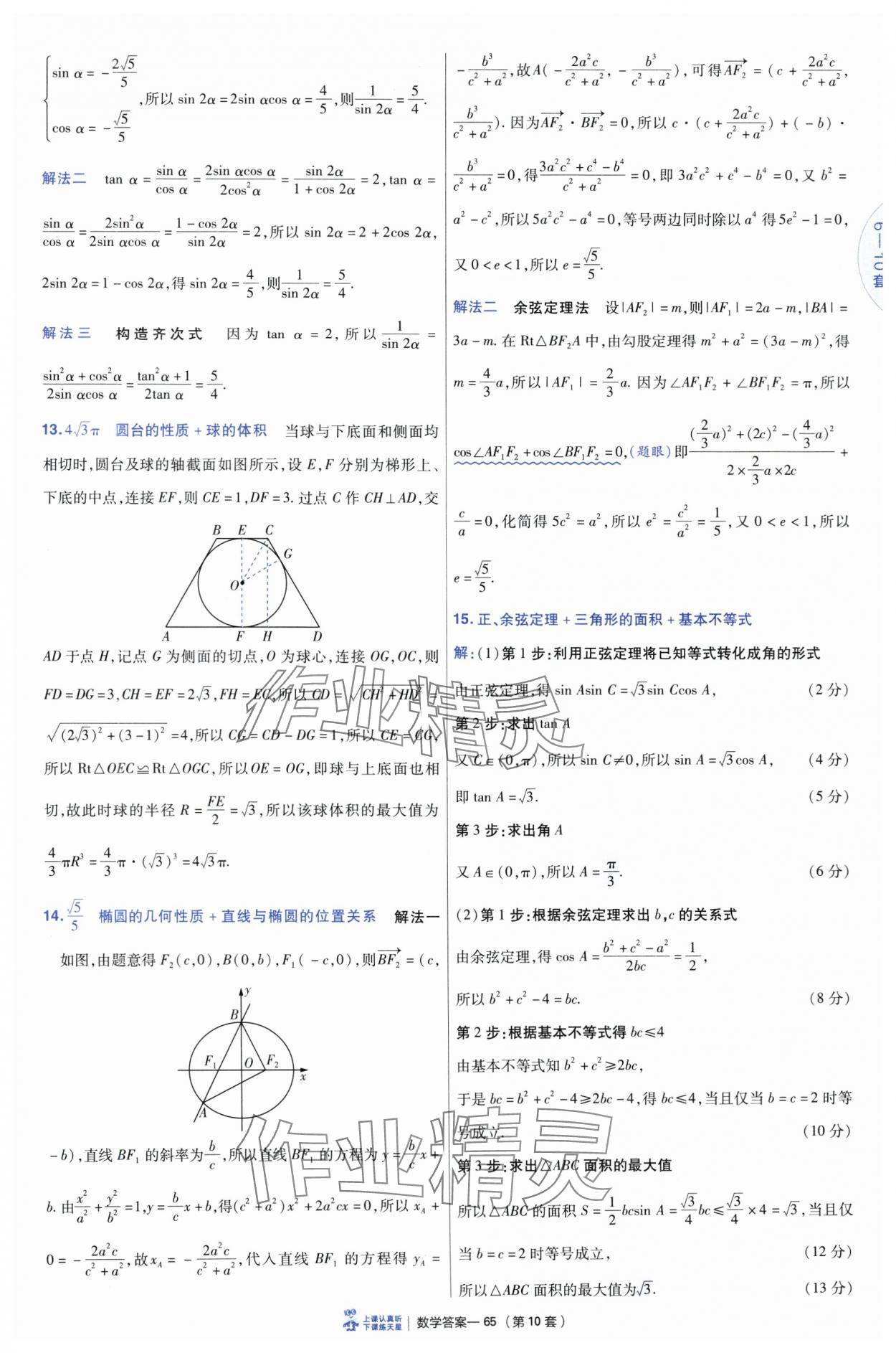 2025年高考沖刺優(yōu)秀模擬試卷匯編45套數(shù)學(xué) 參考答案第65頁(yè)
