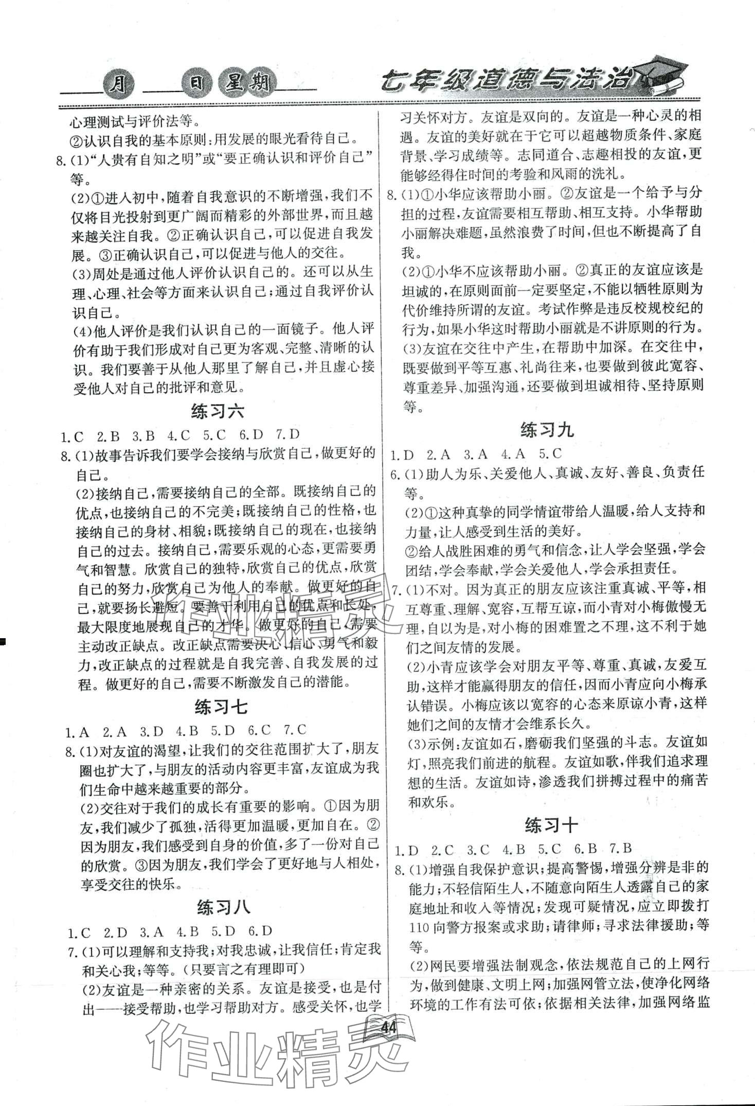 2024年优等生快乐寒假云南人民出版社七年级道德与法治 第2页