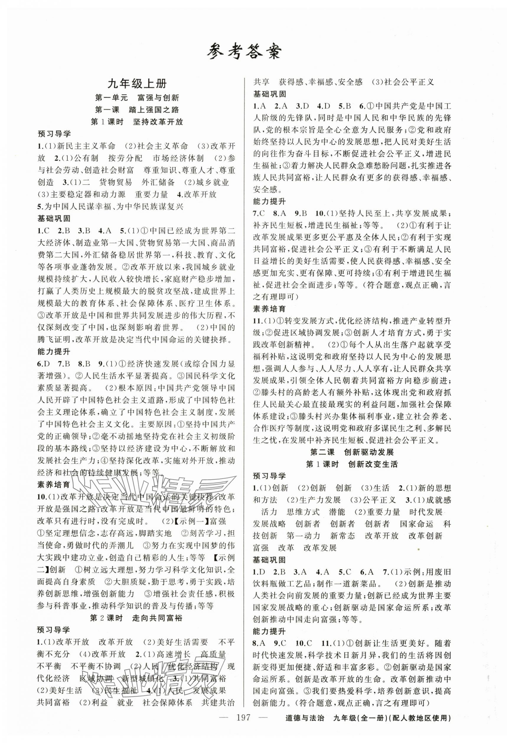 2025年原創(chuàng)新課堂九年級道德與法治全一冊人教版 第1頁