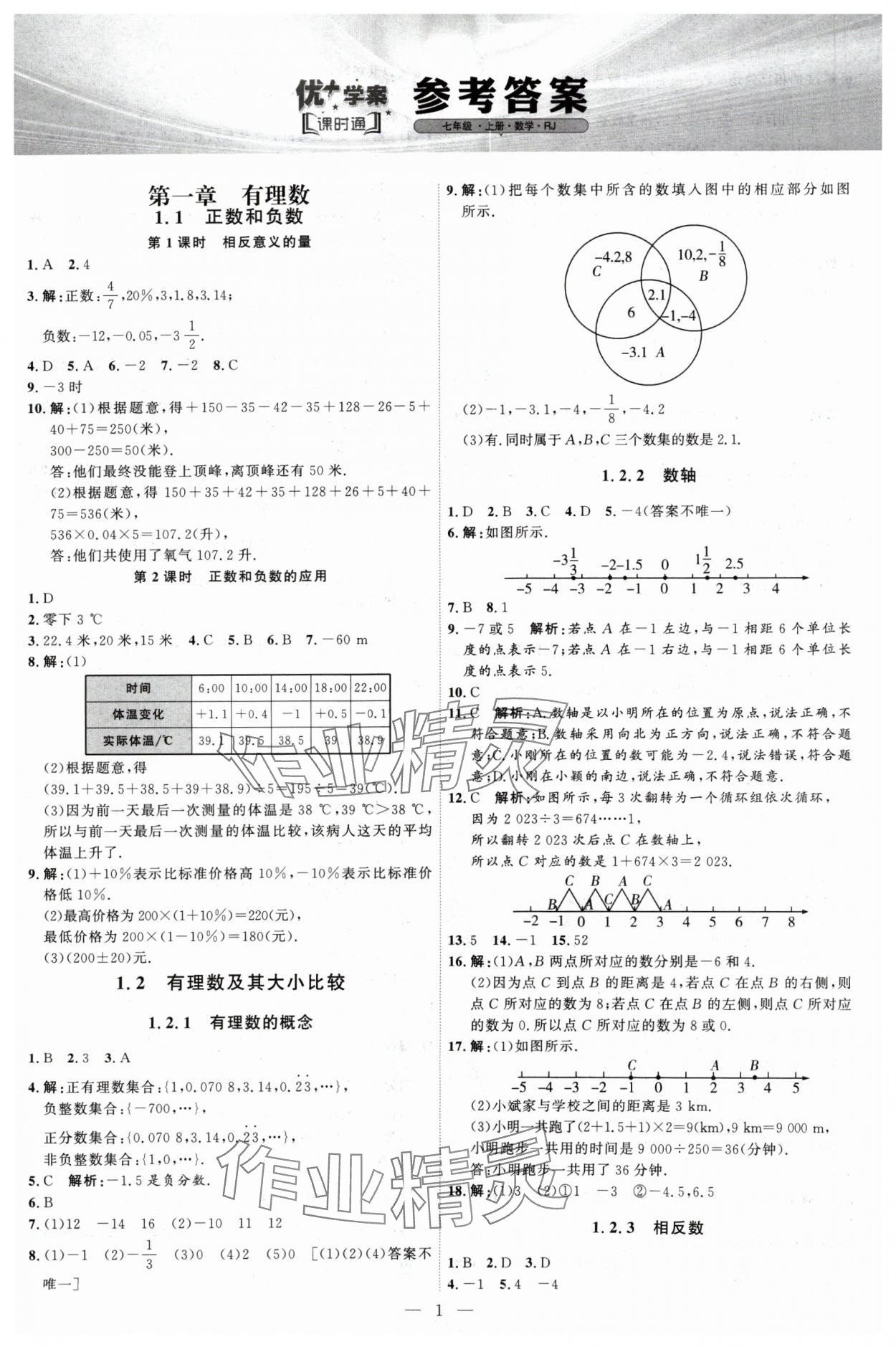 2024年优加学案课时通七年级数学上册人教版 第1页