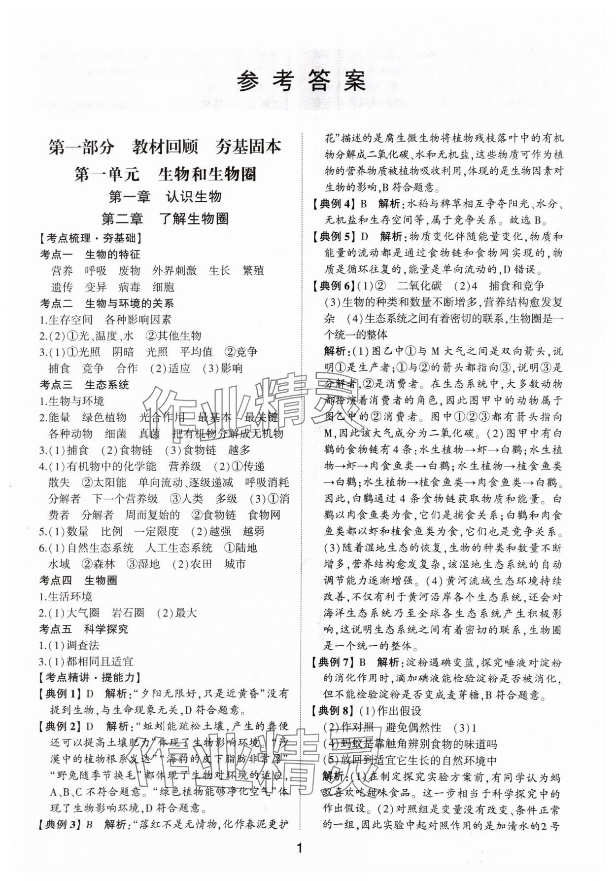 2025年初中總復(fù)習(xí)手冊山東科學(xué)技術(shù)出版社生物 第1頁