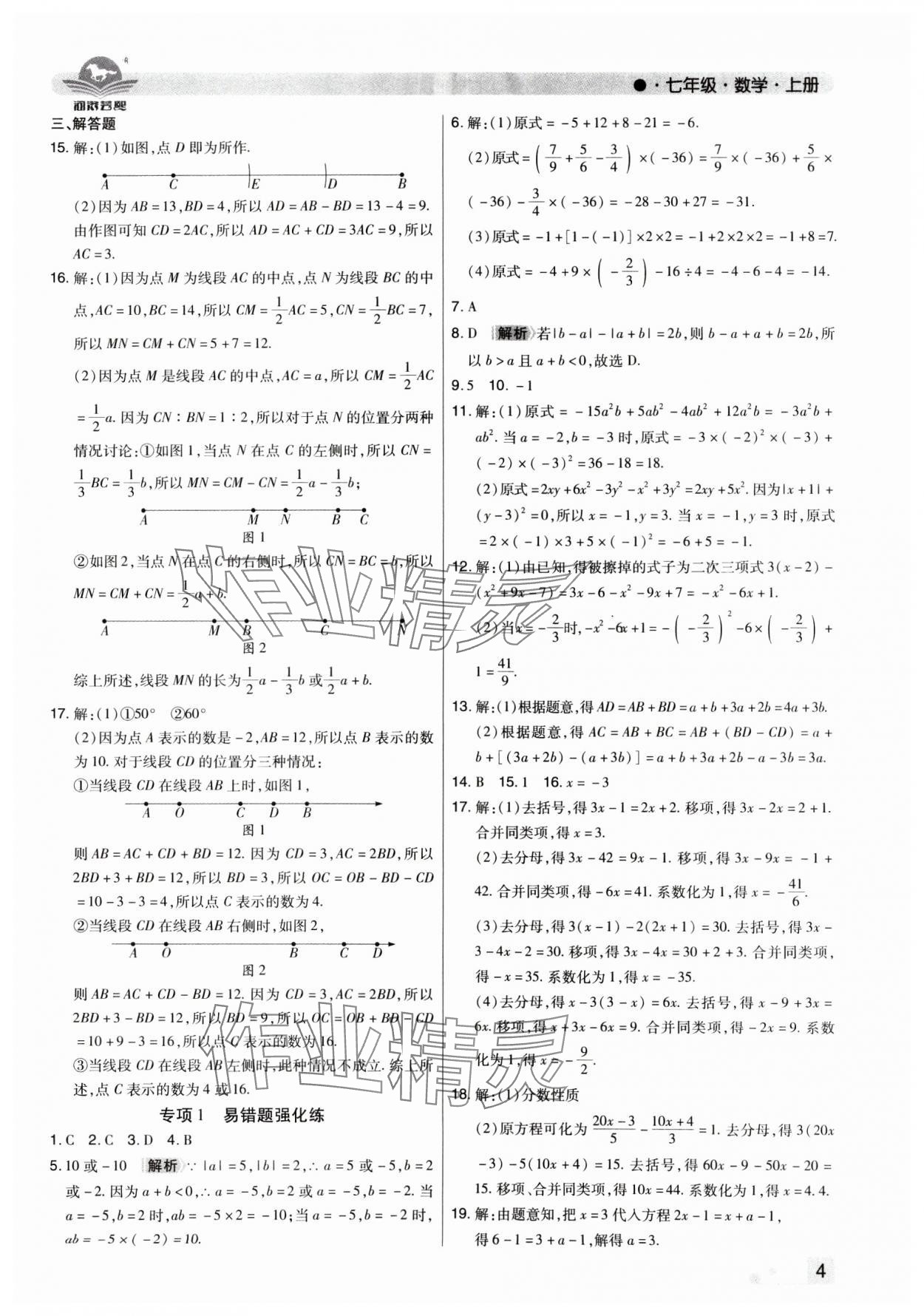 2024年期末考試必刷卷七年級(jí)數(shù)學(xué)上冊(cè)人教版河南專版 參考答案第4頁