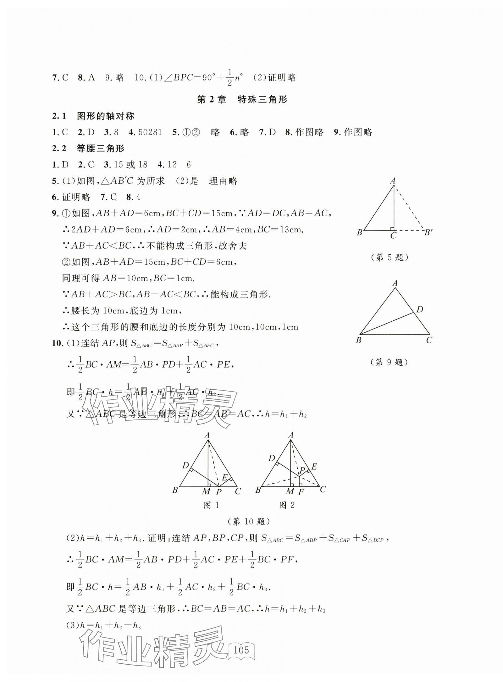 2024年全程助学与学习评估八年级数学上册浙教版 参考答案第5页