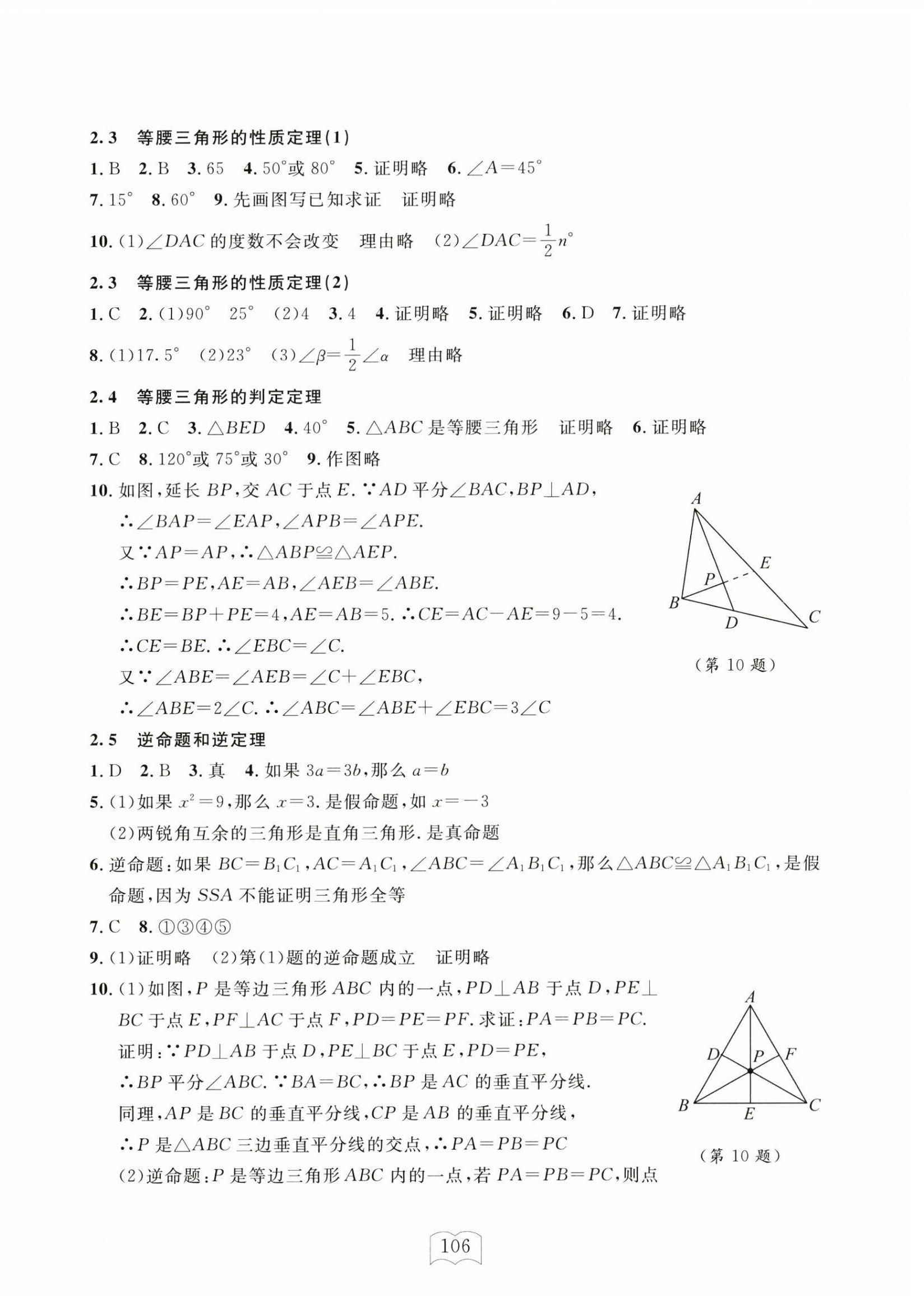 2024年全程助学与学习评估八年级数学上册浙教版 参考答案第6页