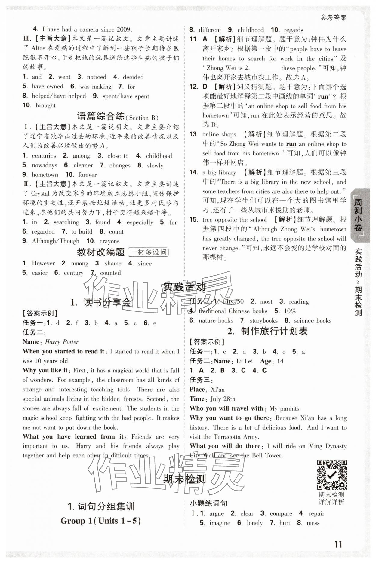 2025年萬(wàn)唯中考大小卷八年級(jí)英語(yǔ)下冊(cè)人教版 參考答案第11頁(yè)