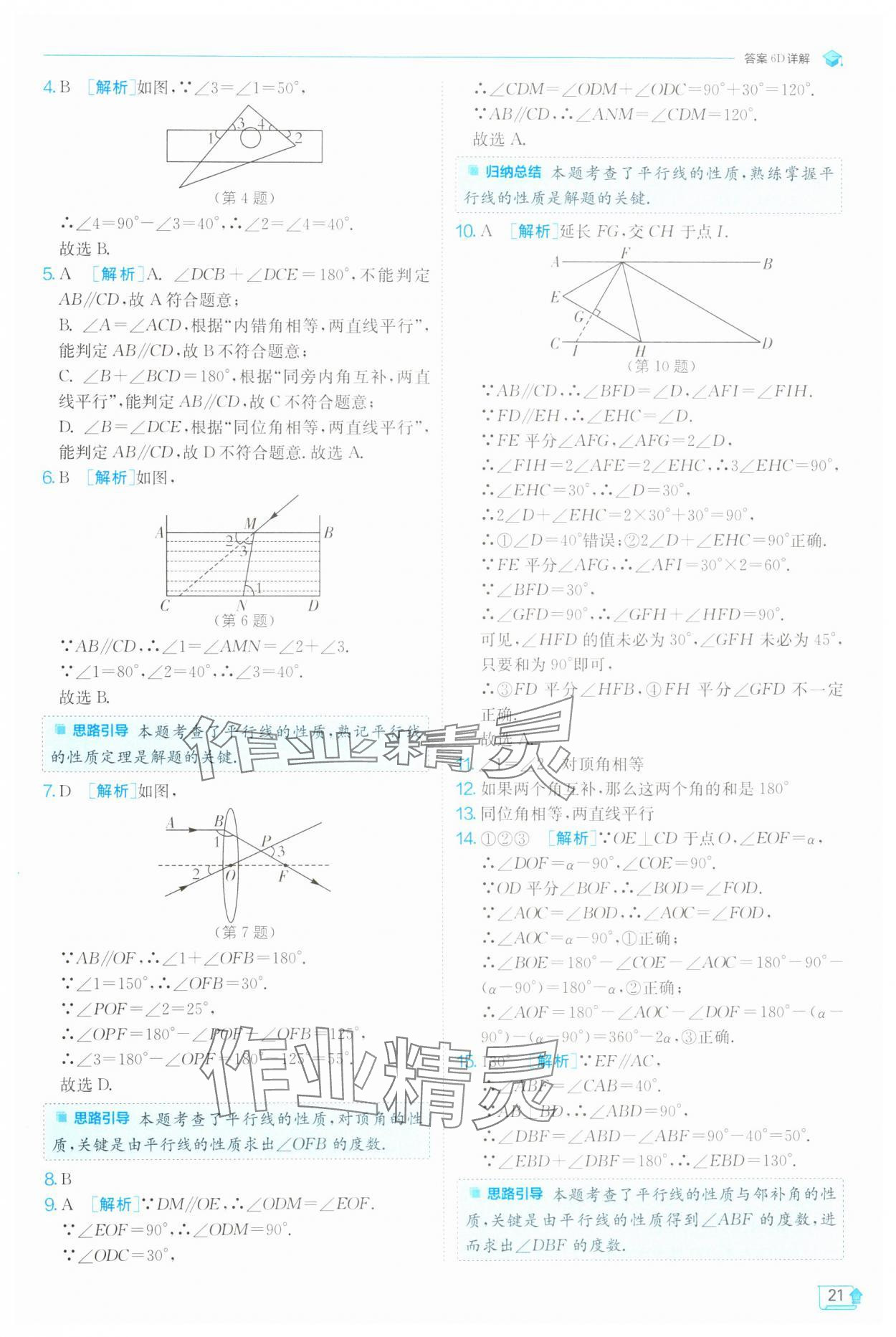 2025年實驗班提優(yōu)訓(xùn)練七年級數(shù)學(xué)下冊人教版 參考答案第21頁