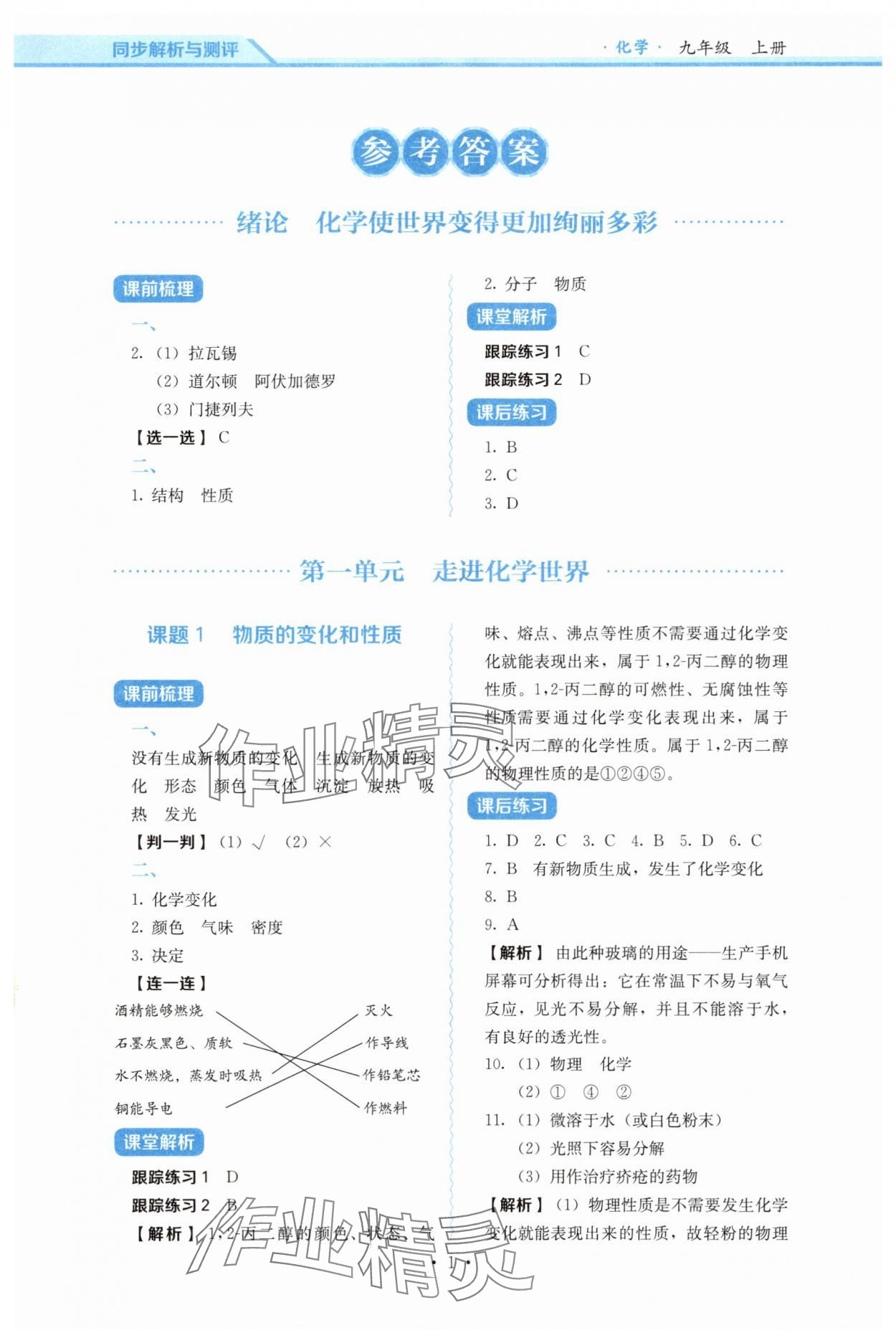 2025年人教金学典同步解析与测评九年级化学上册人教版 第1页