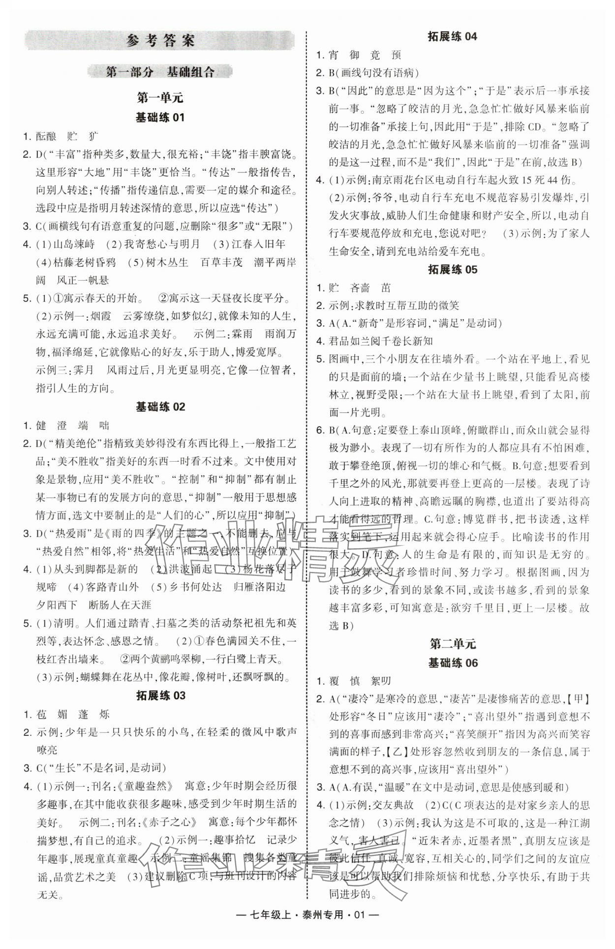 2024年学霸组合训练七年级语文上册人教版泰州专版 第1页