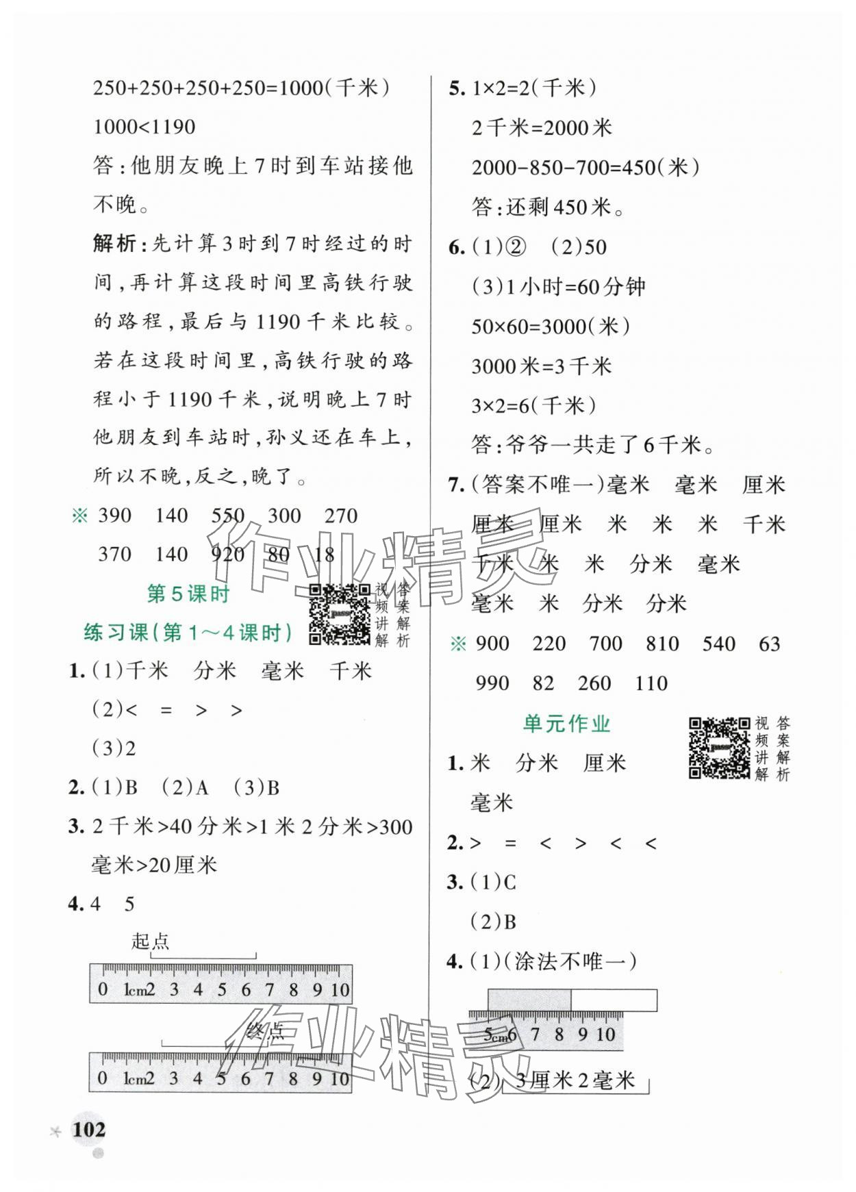 2025年小学学霸作业本三年级数学上册人教版广东专版&nbsp;参考答案第10页