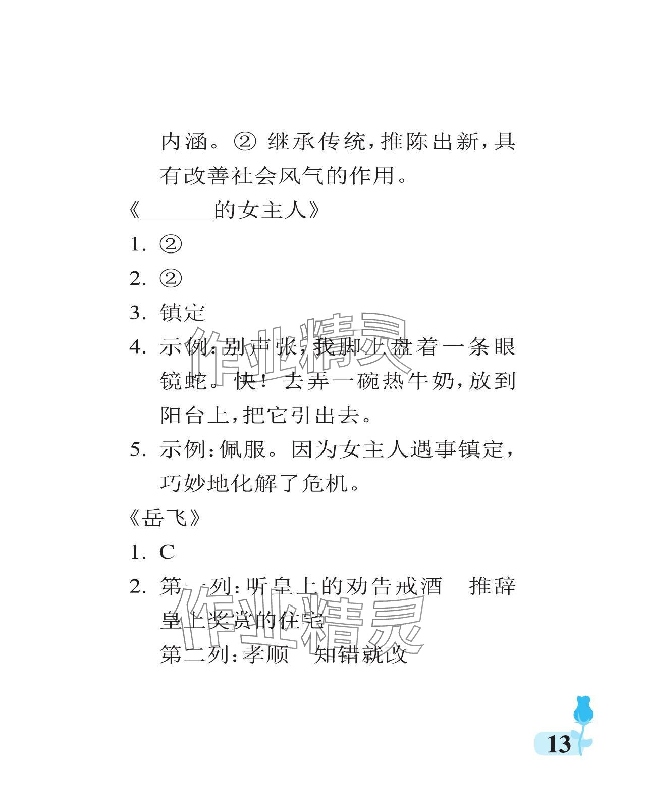 2024年行知天下五年級語文上冊人教版 參考答案第13頁