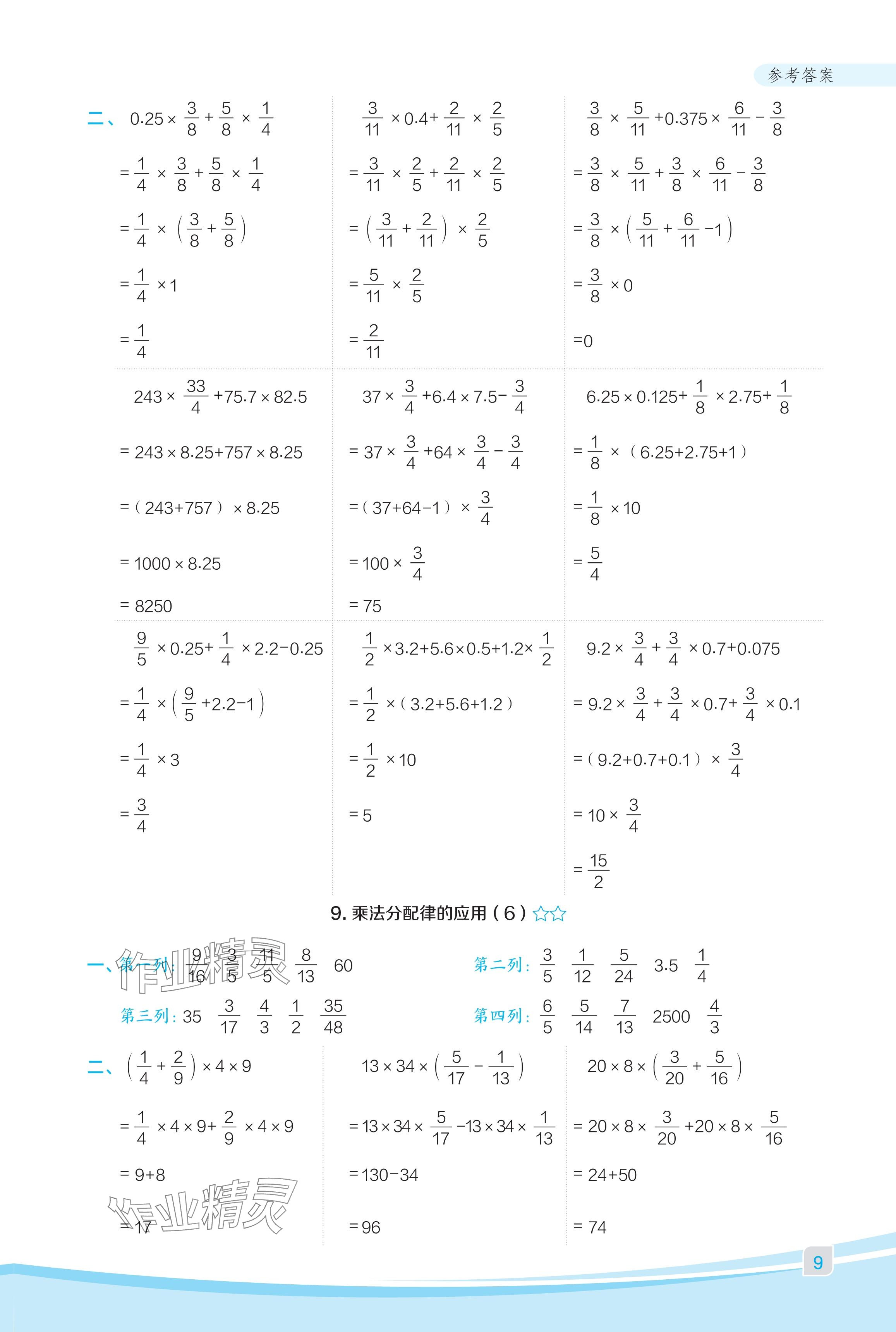 2024年星級口算天天練六年級數學上冊人教版福建專版 參考答案第9頁