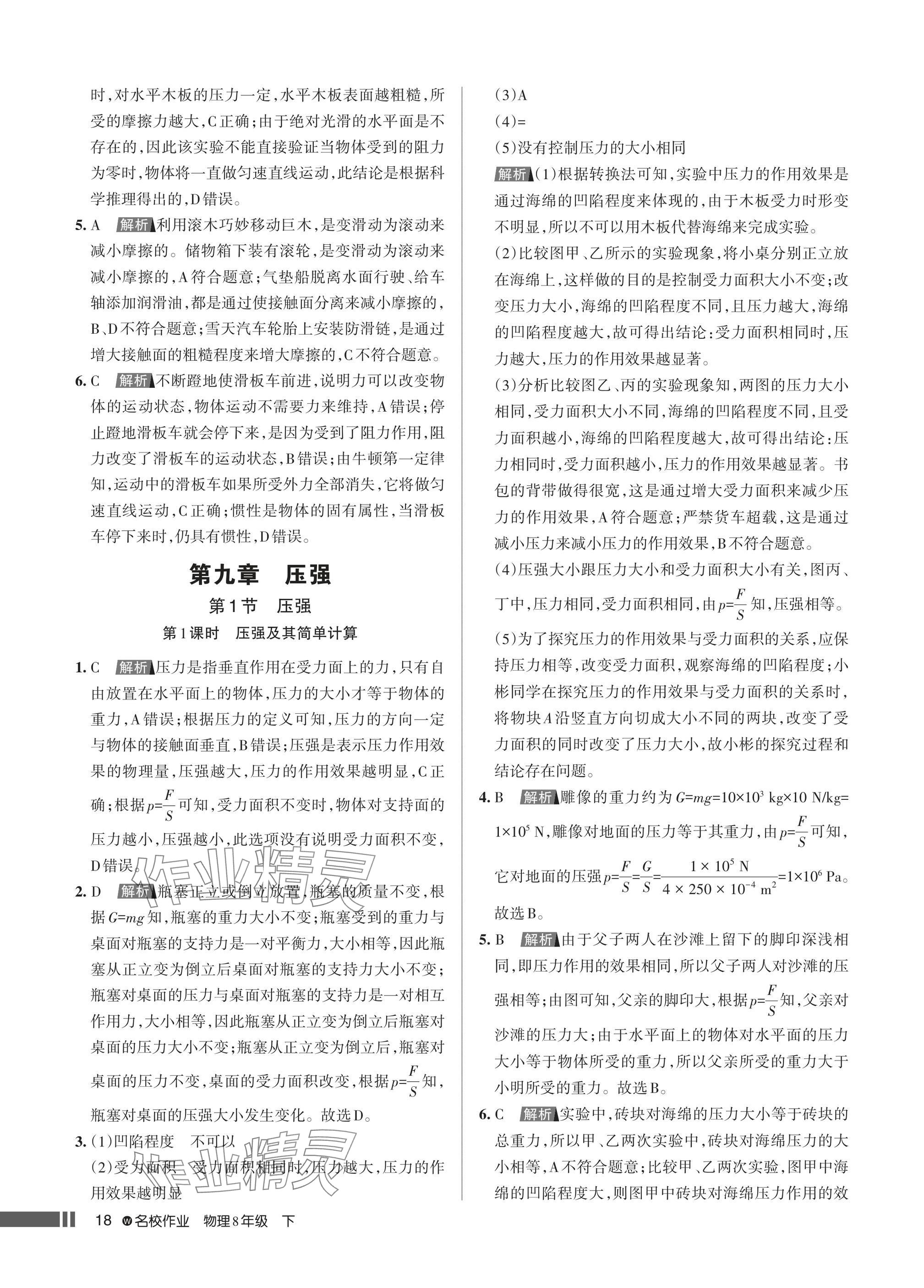 2025年名校作業(yè)八年級物理下冊人教版湖北專版 參考答案第18頁