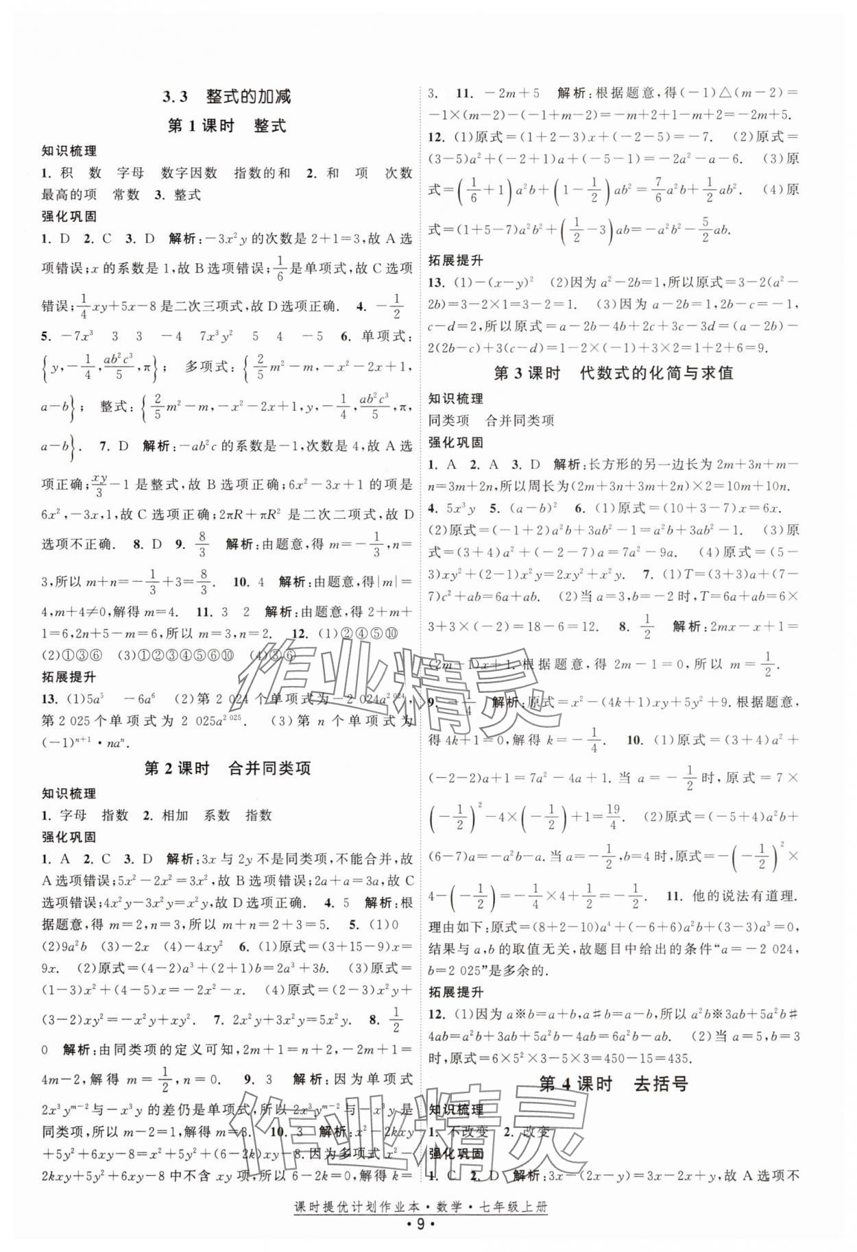 2025年課時提優計劃作業本七年級數學上冊蘇科版基礎強化版 第9頁