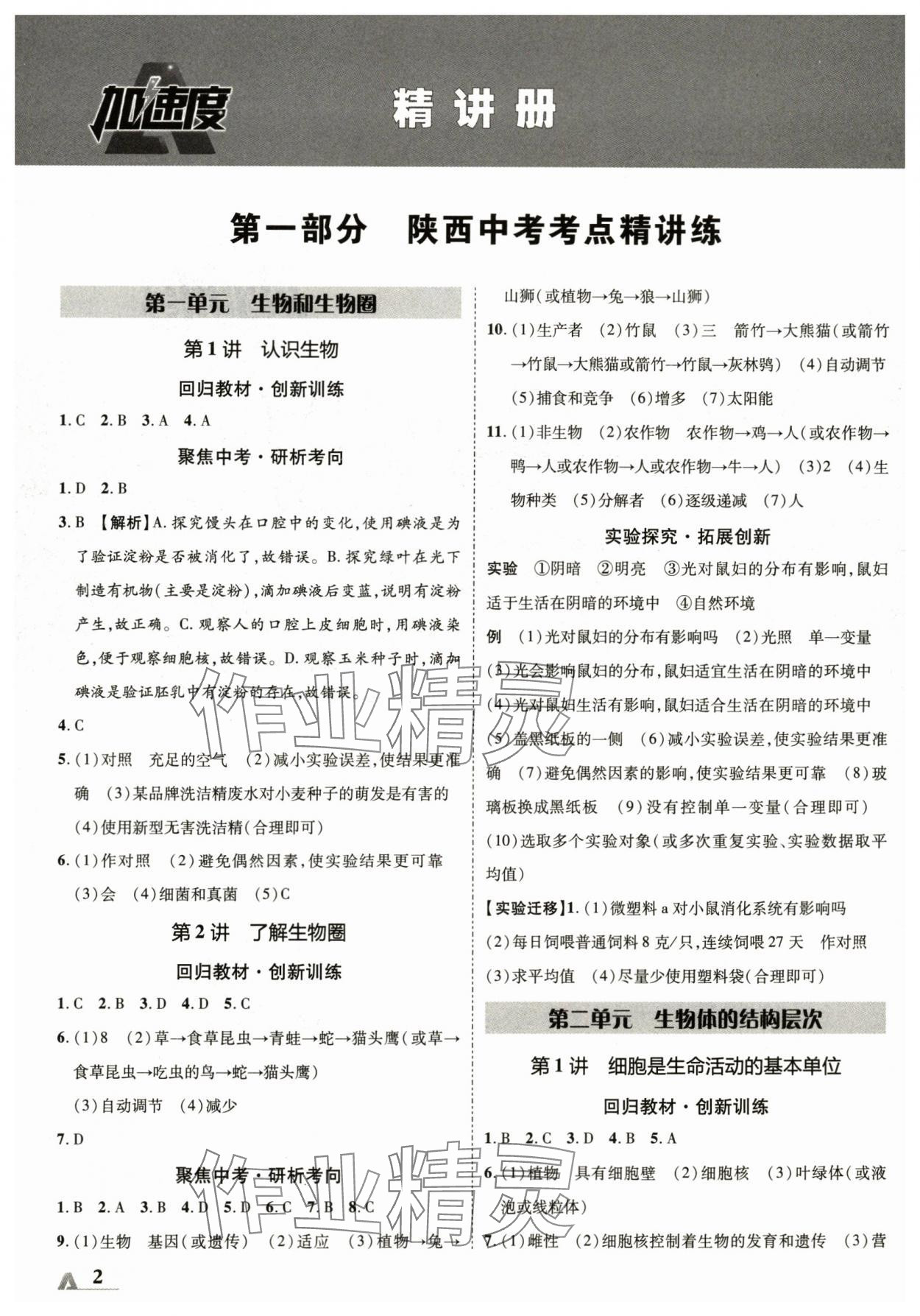 2024年卓文書業(yè)加速度生物陜西中考 參考答案第1頁