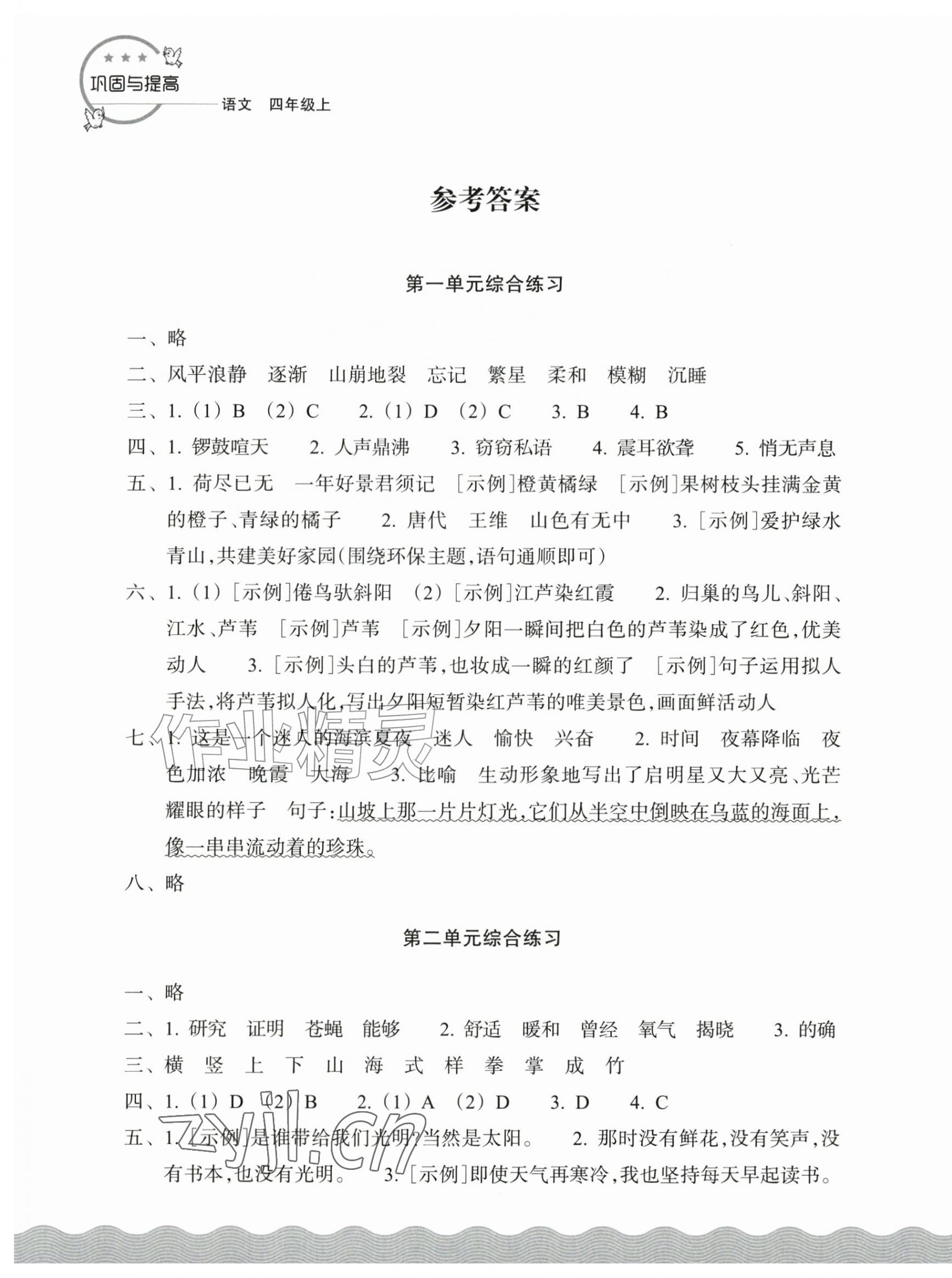 2026年巩固与提高浙江教育出版社四年级语文上册人教版&nbsp;第1页