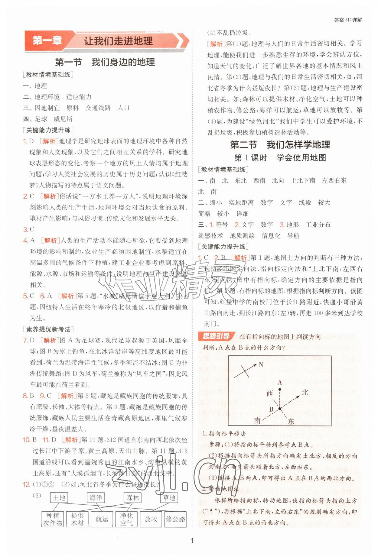 2026年1课3练江苏人民出版社七年级地理上册湘教版&nbsp;第1页