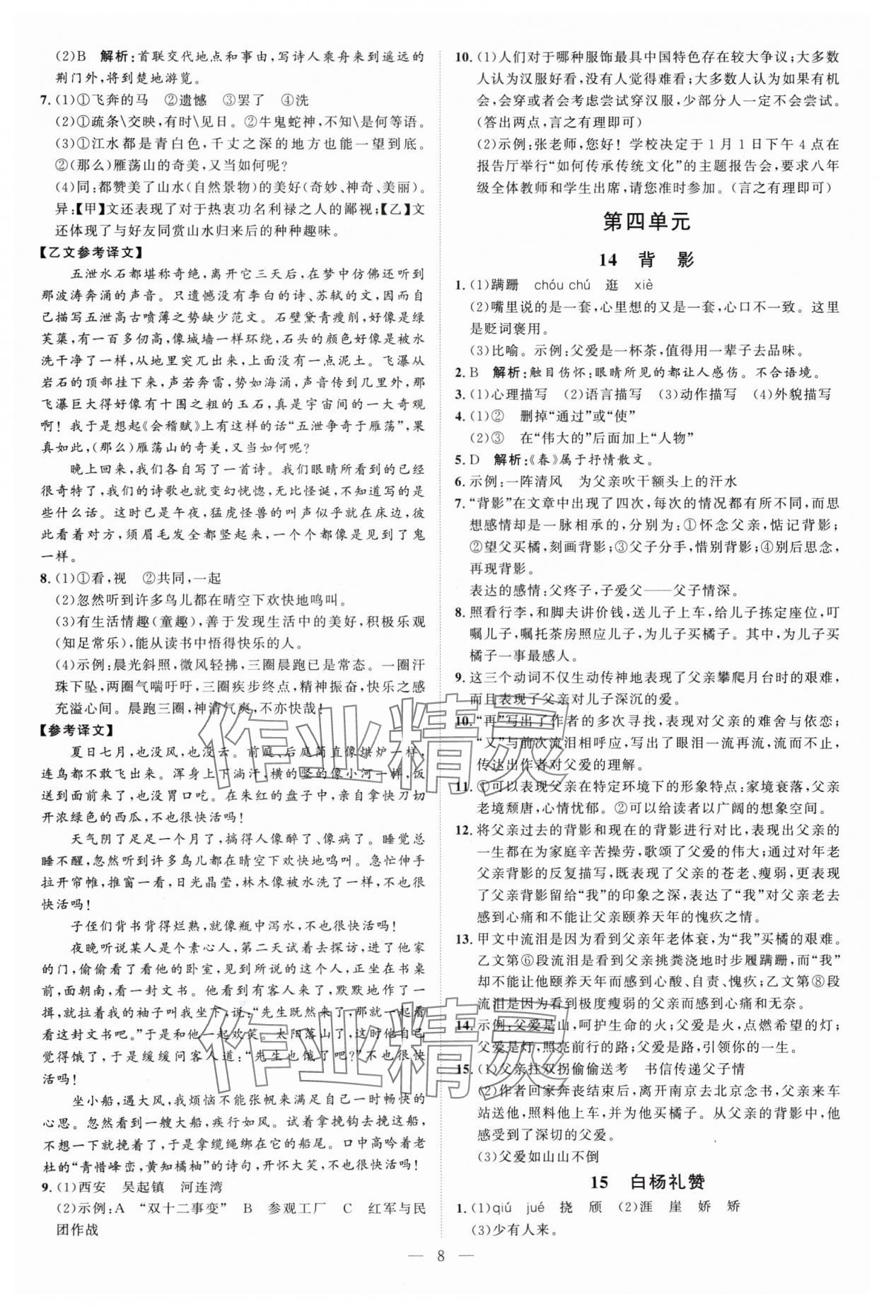 2024年優(yōu)加學(xué)案課時通八年級語文上冊人教版P版 第8頁