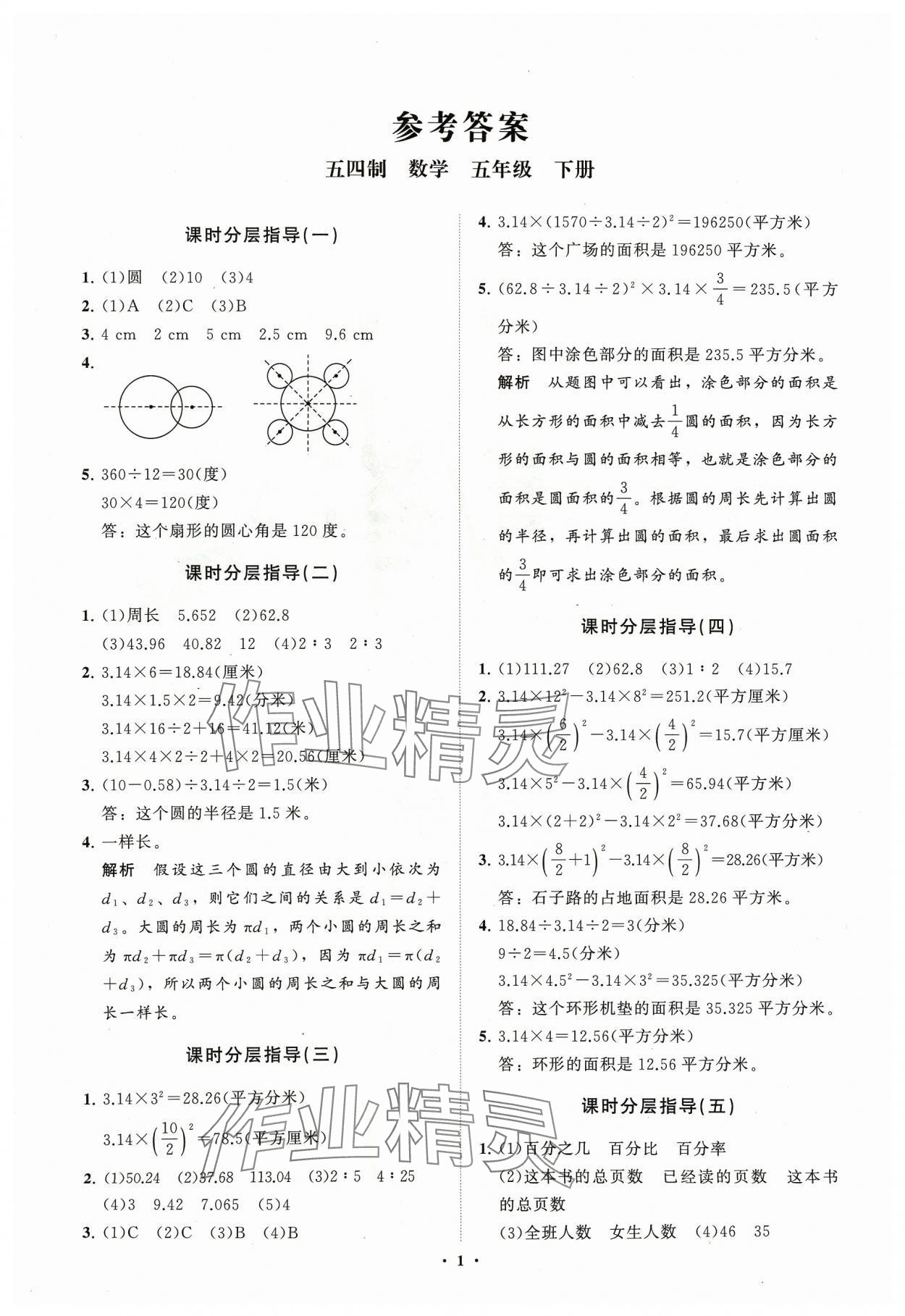 2024年小学同步练习册分层指导五年级数学下册青岛版54制 参考答案第1页