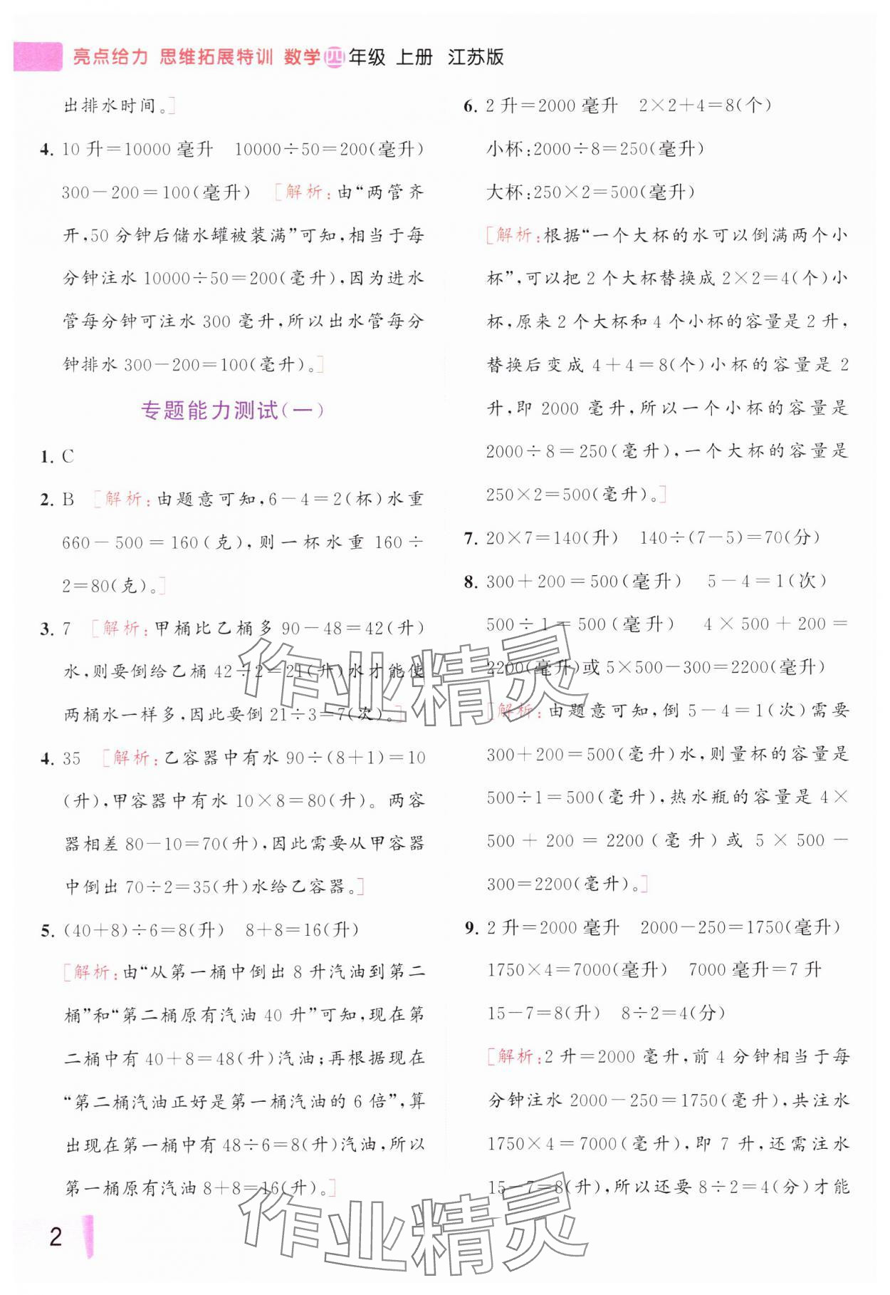 2023年思维拓展特训四年级数学上册苏教版 参考答案第2页