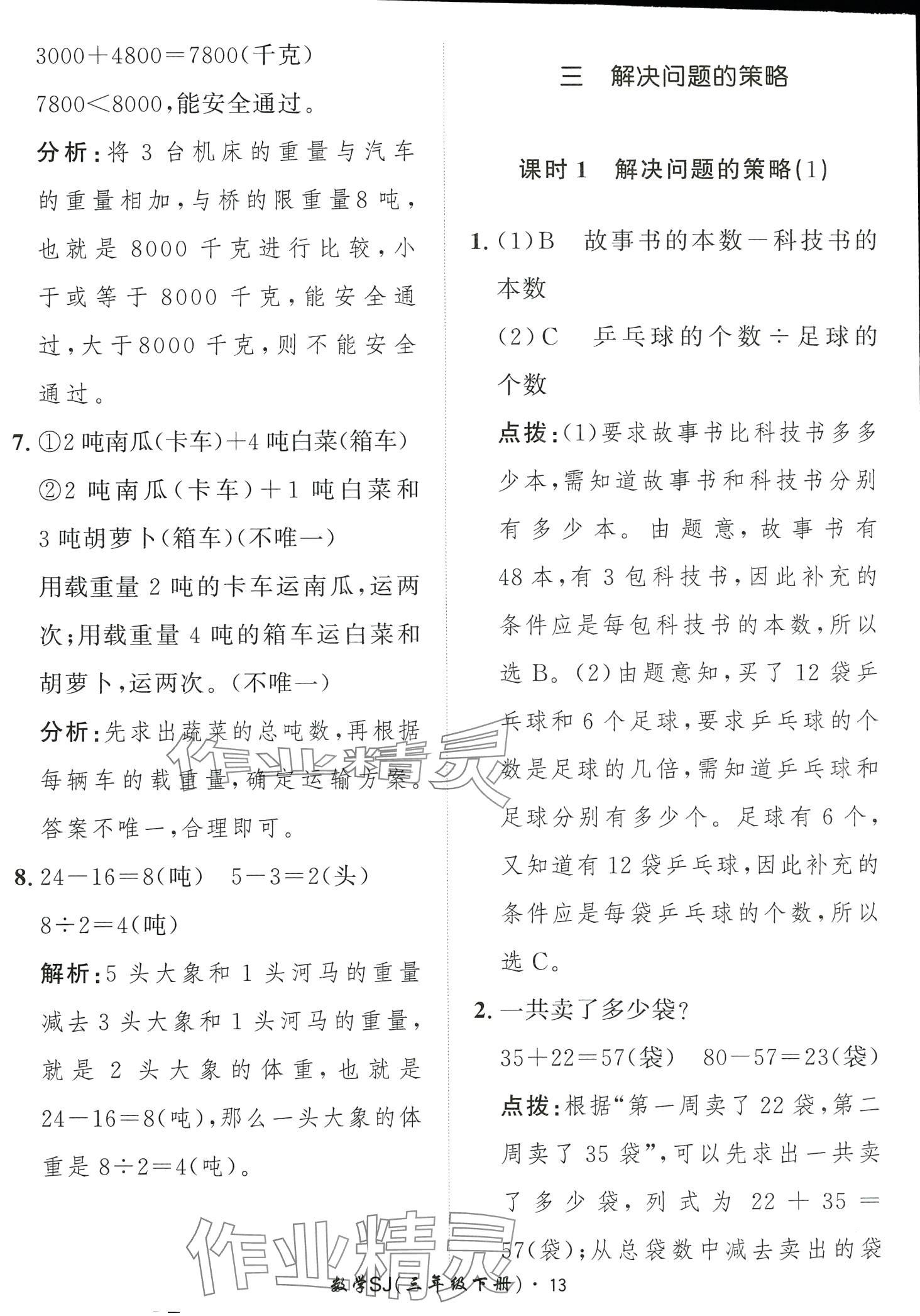 2024年黃岡360定制課時三年級數(shù)學(xué)下冊蘇教版 第13頁