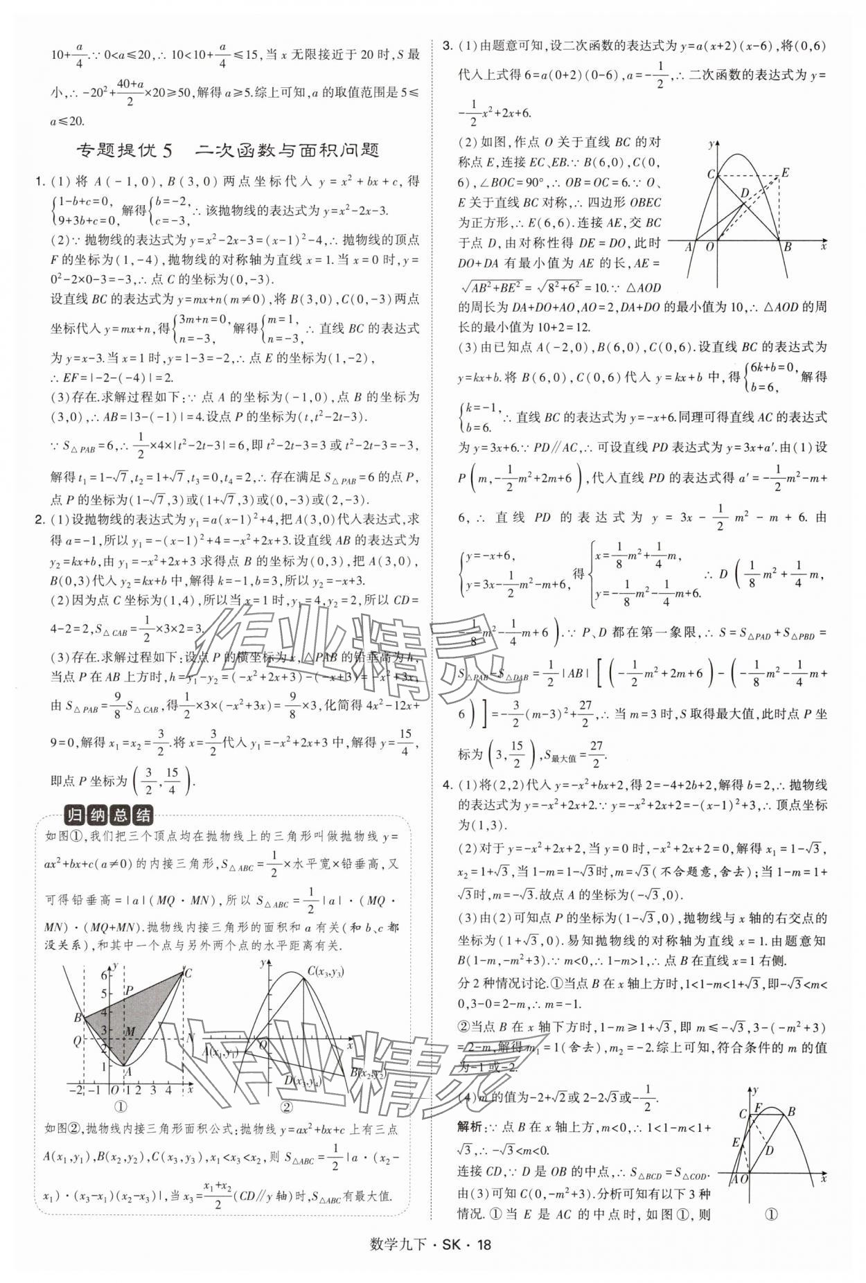 2025年學霸甘肅少年兒童出版社九年級數(shù)學下冊蘇科版 參考答案第18頁