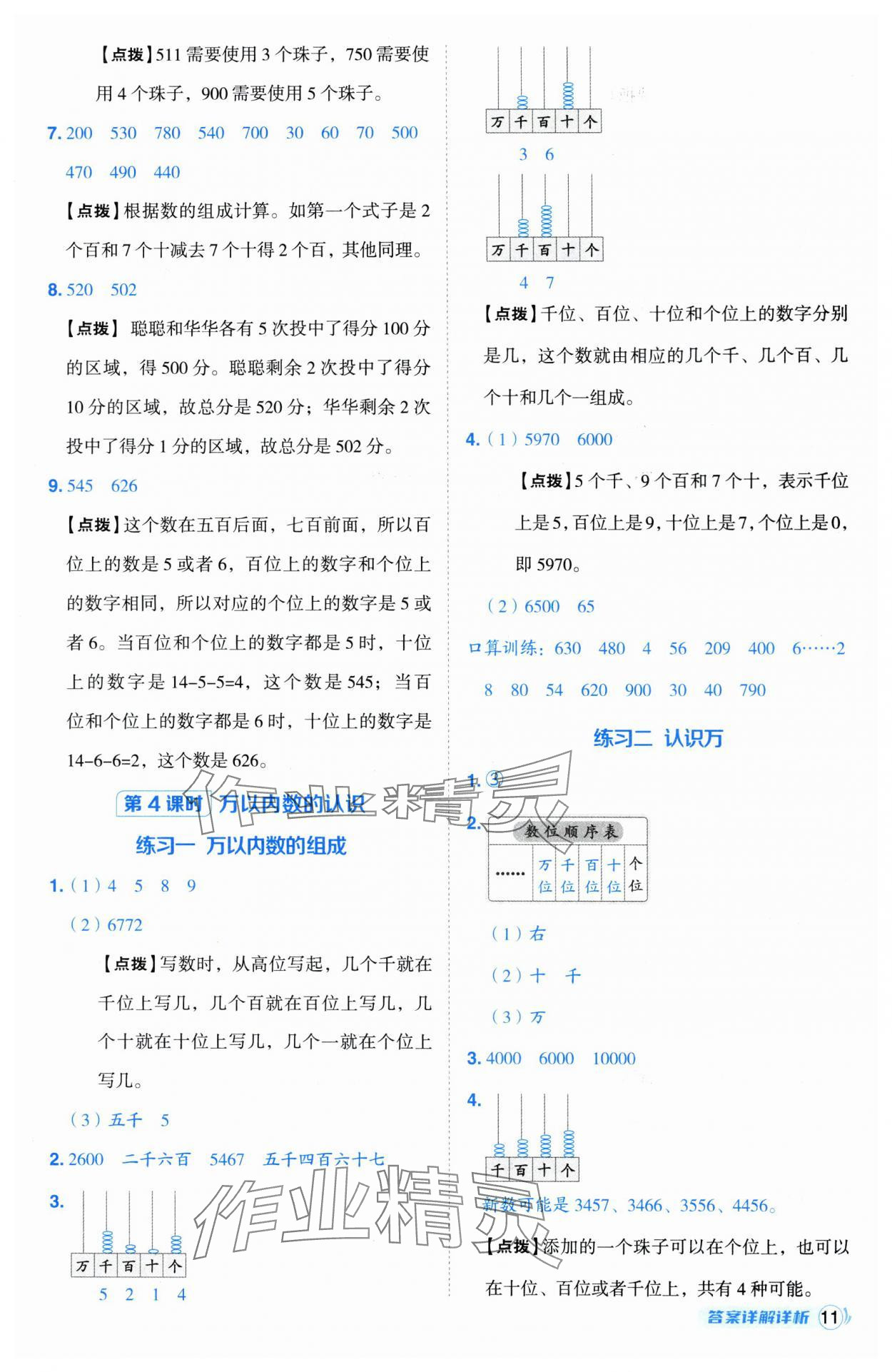 2025年綜合應用創(chuàng)新題典中點二年級數學下冊蘇教版山西專版 參考答案第11頁