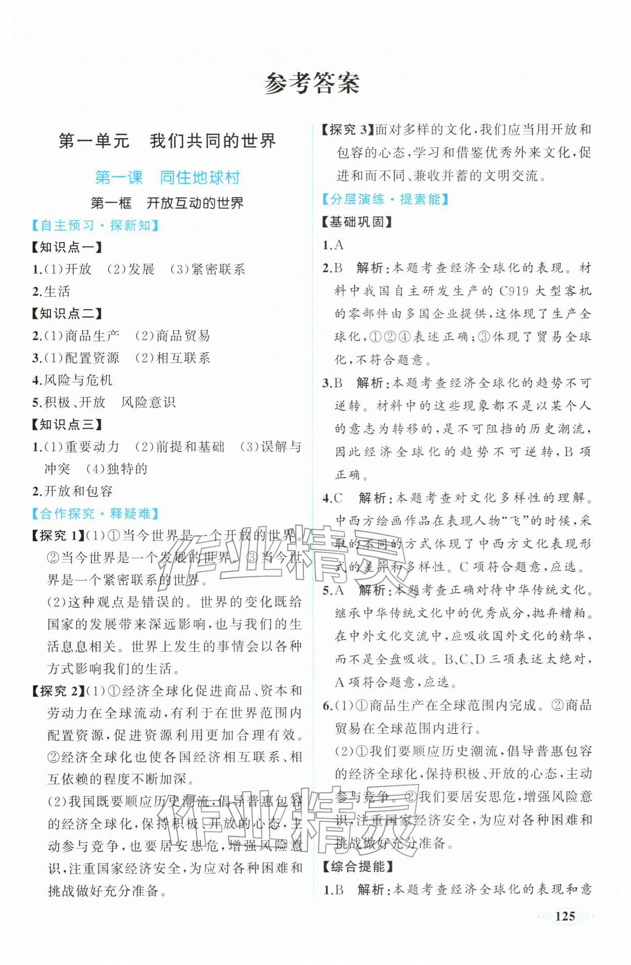 2026年同步导学与优化训练九年级道德与法治下册人教版&nbsp;第1页