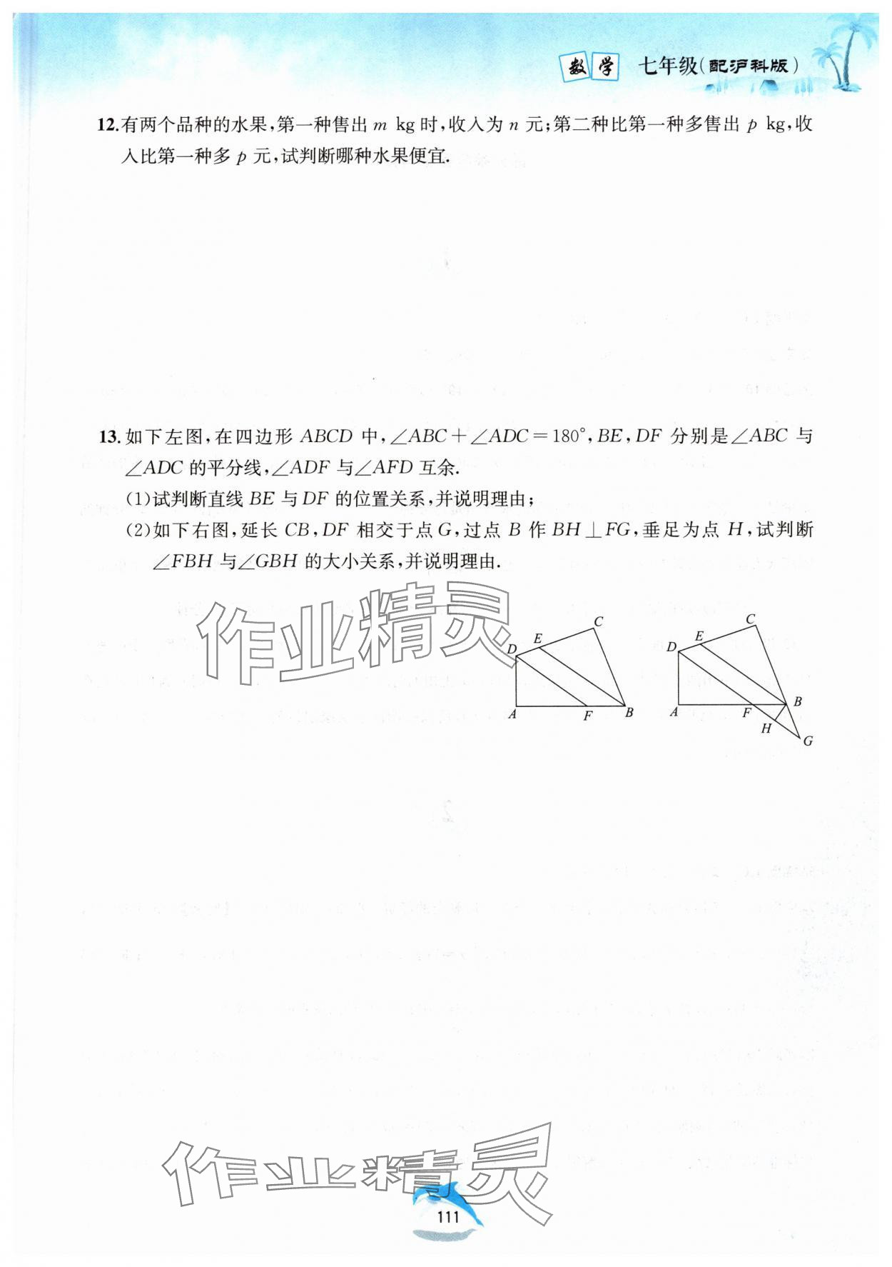 2025年暑假作業(yè)黃山書社七年級(jí)數(shù)學(xué)滬科版 第1頁