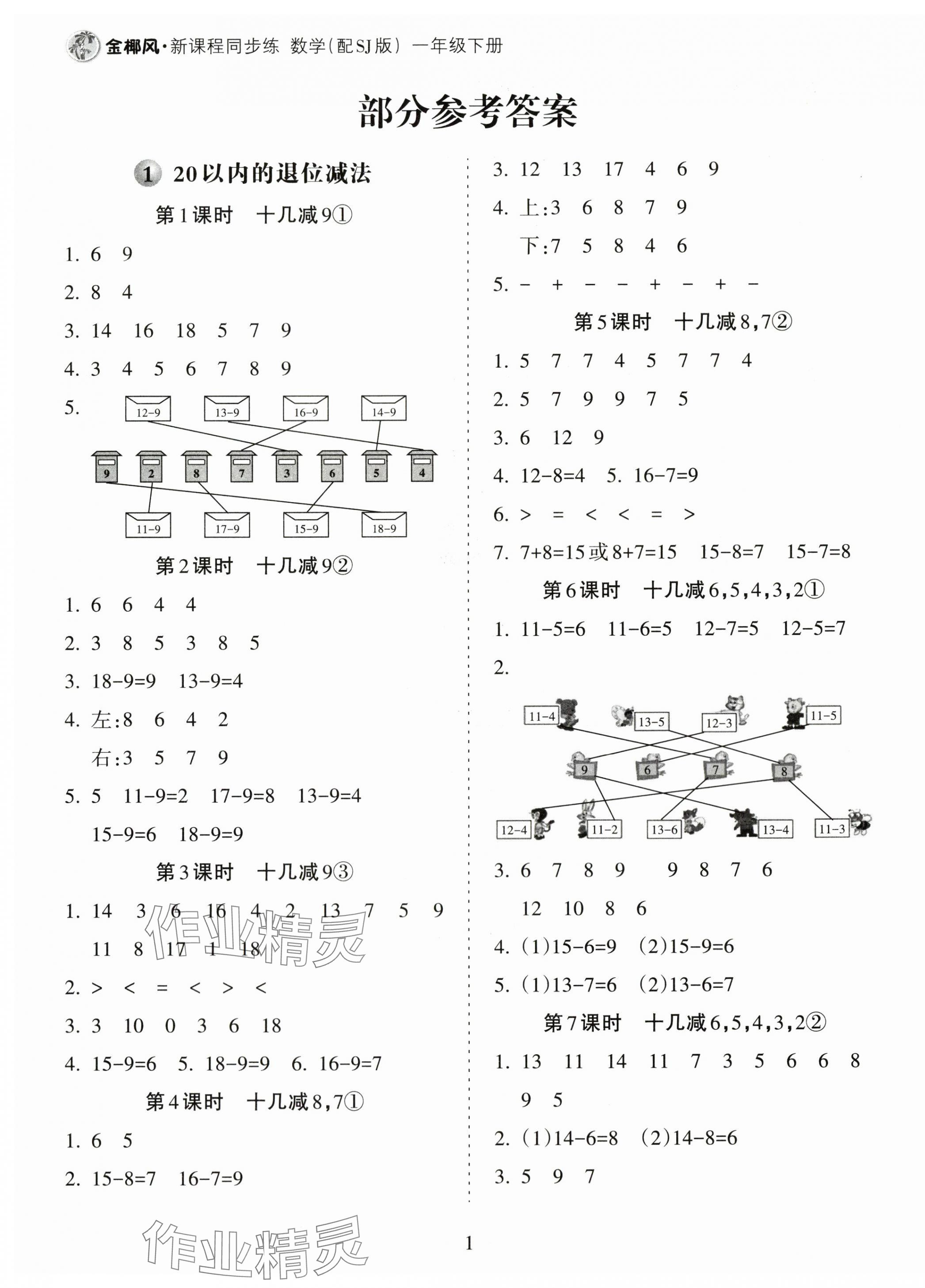 2024年金椰風(fēng)新課程同步練一年級數(shù)學(xué)下冊蘇教版 第1頁