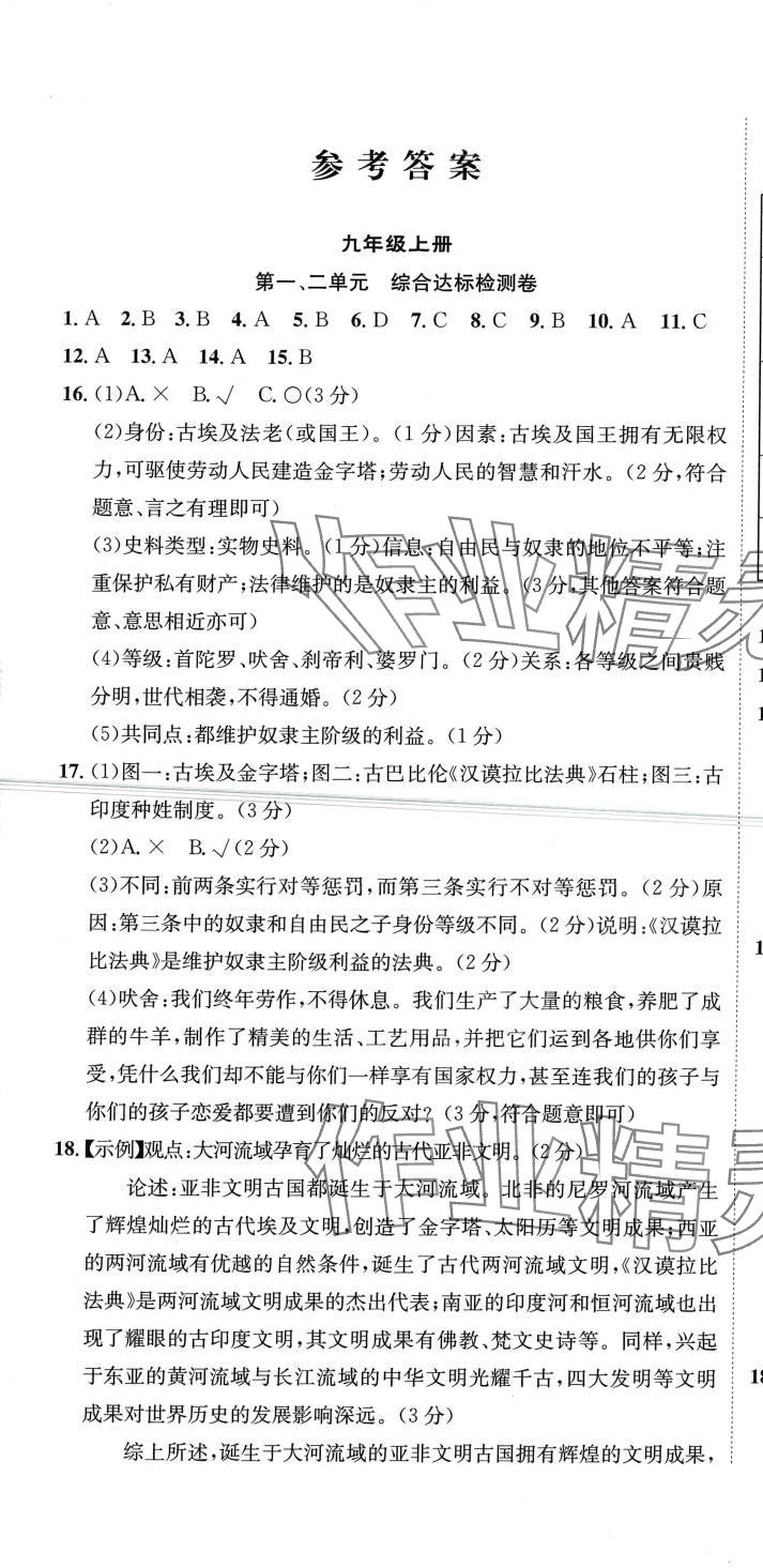 2024年標準卷長江出版社九年級歷史全一冊人教版重慶專版 第1頁