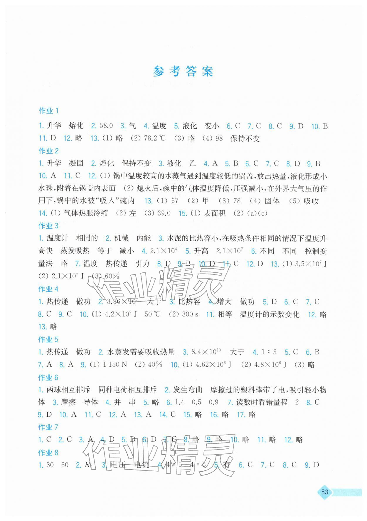 2026年寒假作业上海科学技术出版社九年级物理沪科版&nbsp;第1页