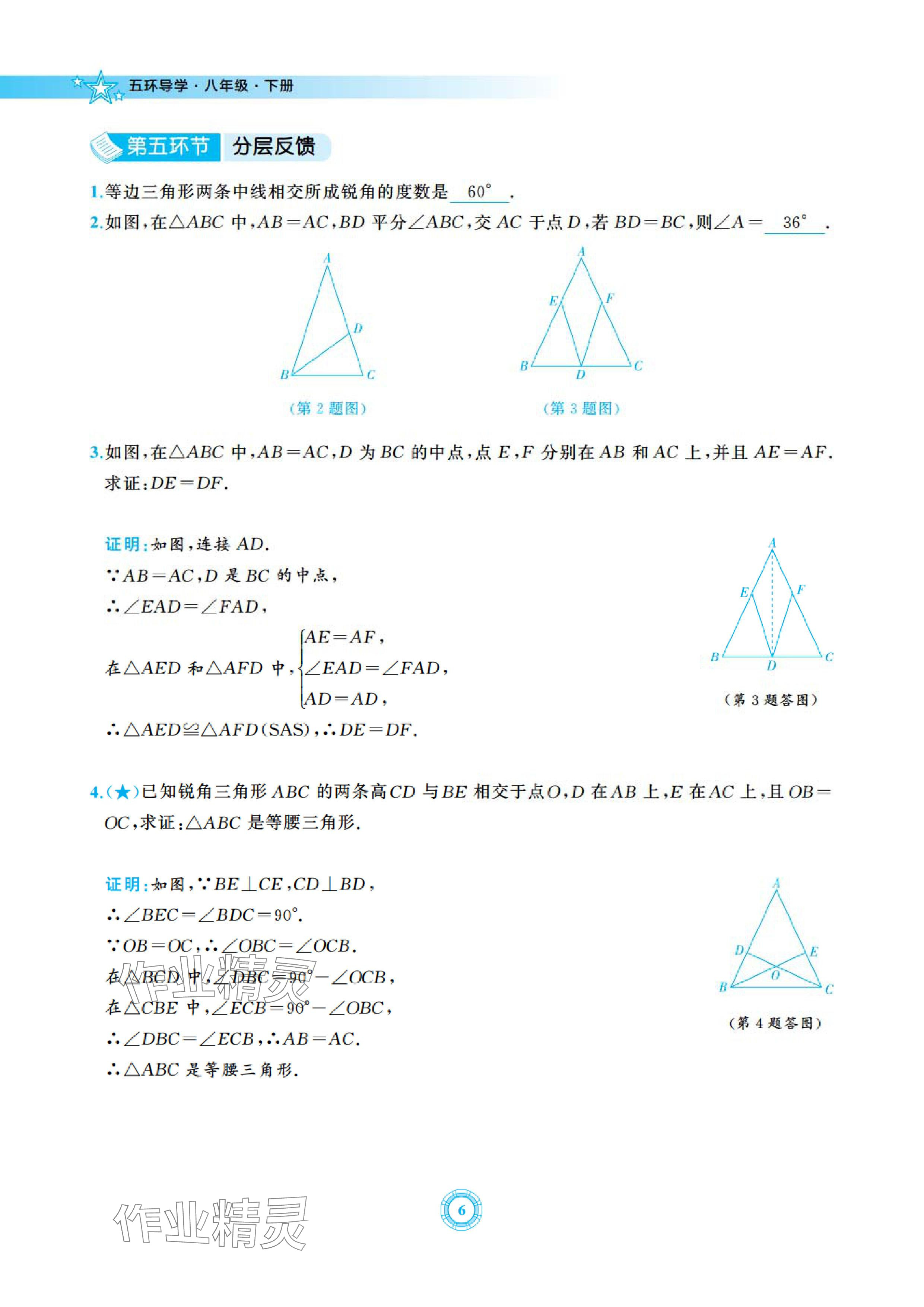 2024年五環導學八年級數學下冊北師大版 參考答案第6頁