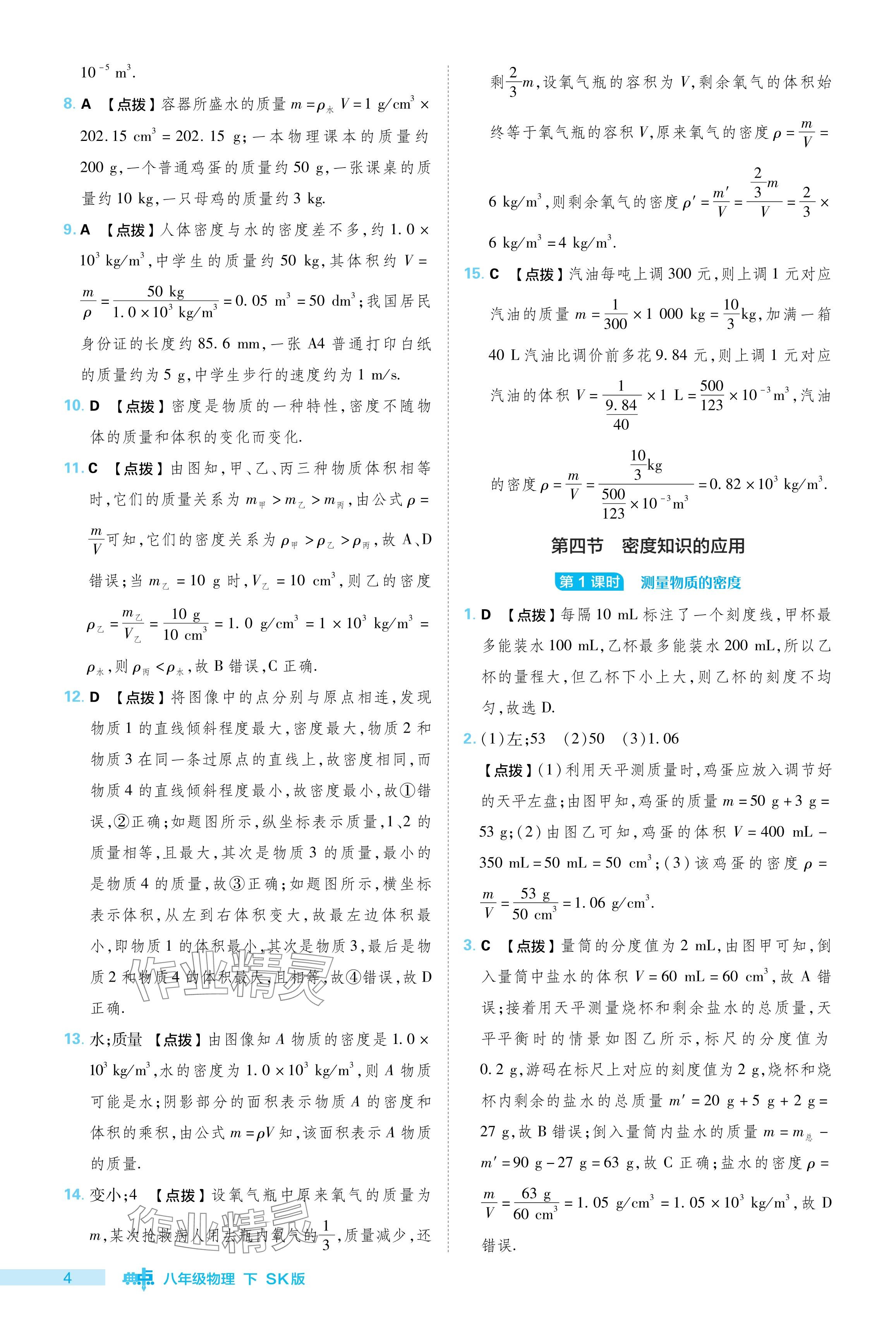 2024年综合应用创新题典中点八年级物理下册苏科版 参考答案第4页