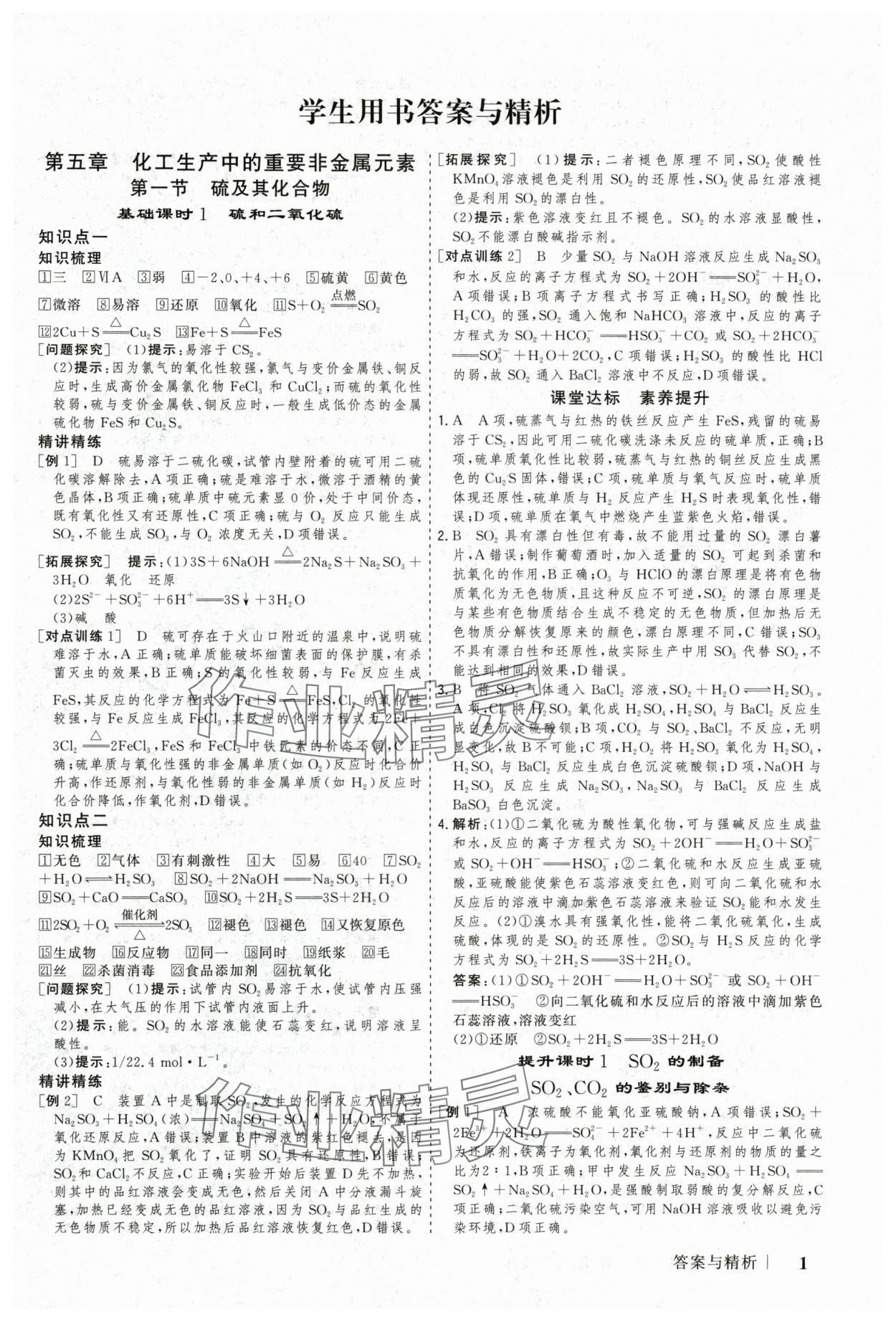 2025年高考領(lǐng)航山東美術(shù)出版社高中化學(xué)必修第二冊(cè)人教版 參考答案第1頁(yè)