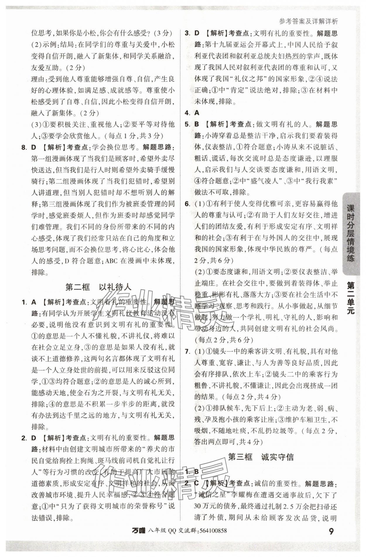 2024年萬唯中考情境題八年級道德與法治上冊人教版 參考答案第9頁