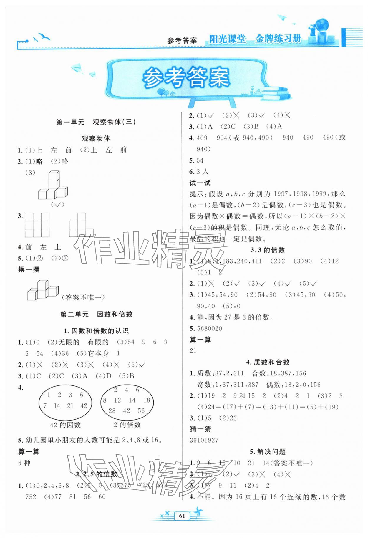 2024年阳光课堂金牌练习册五年级数学下册人教版福建专版 第1页