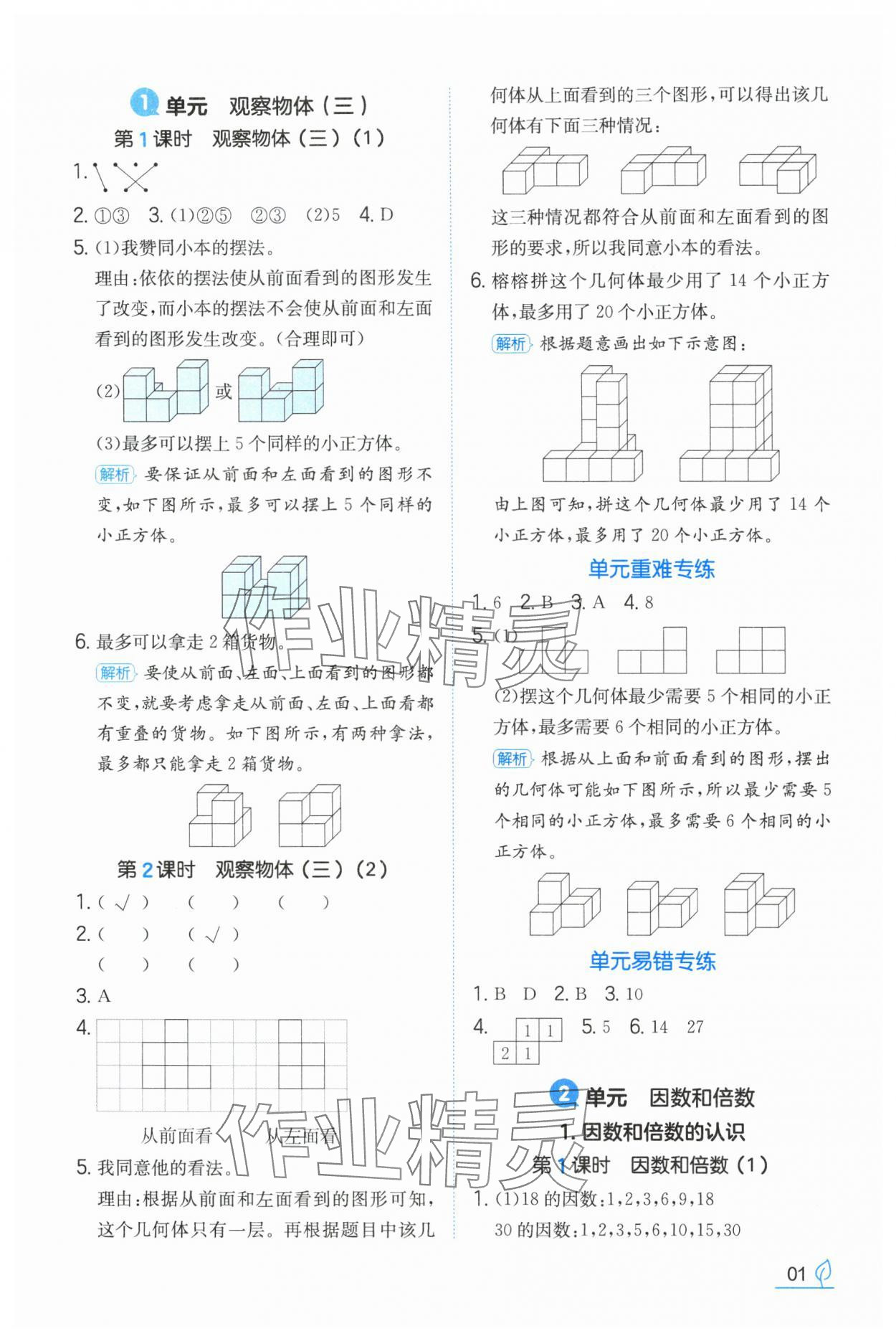 2024年一本同步訓(xùn)練五年級數(shù)學(xué)下冊人教版福建專版 參考答案第1頁