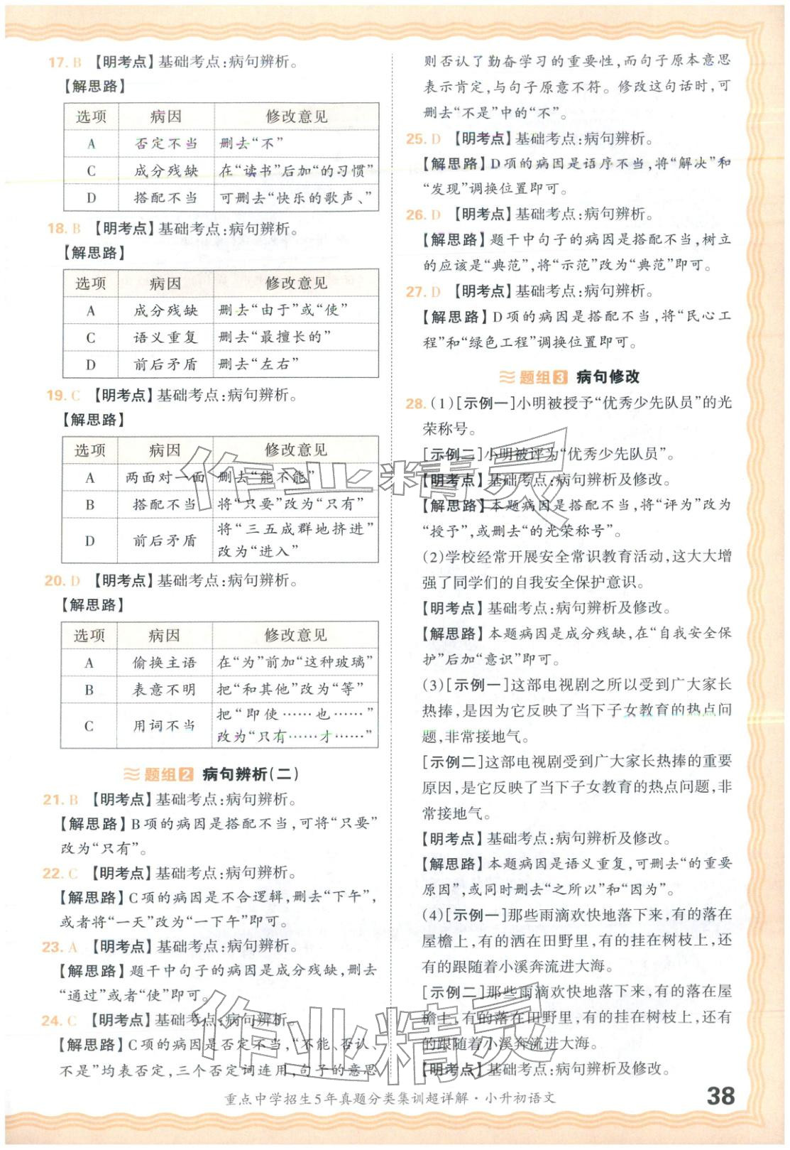 2026年重点中学招生5年真题分类集训小升初语文&nbsp;第38页