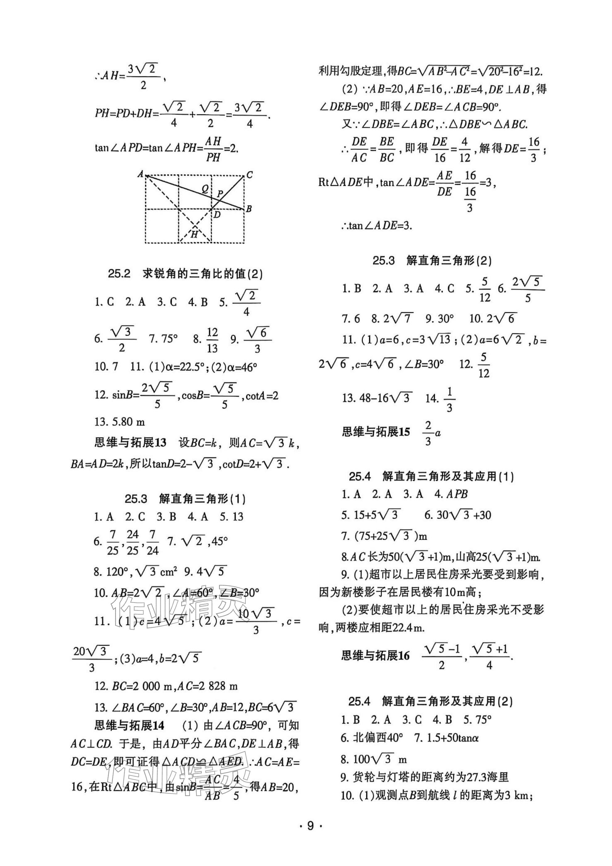 2025年中學生世界九年級數學上冊滬教版五四制 參考答案第9頁
