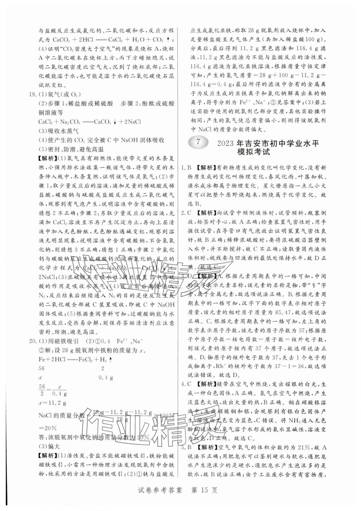2024年中考方舟化學(xué)江西專版&nbsp;第15頁