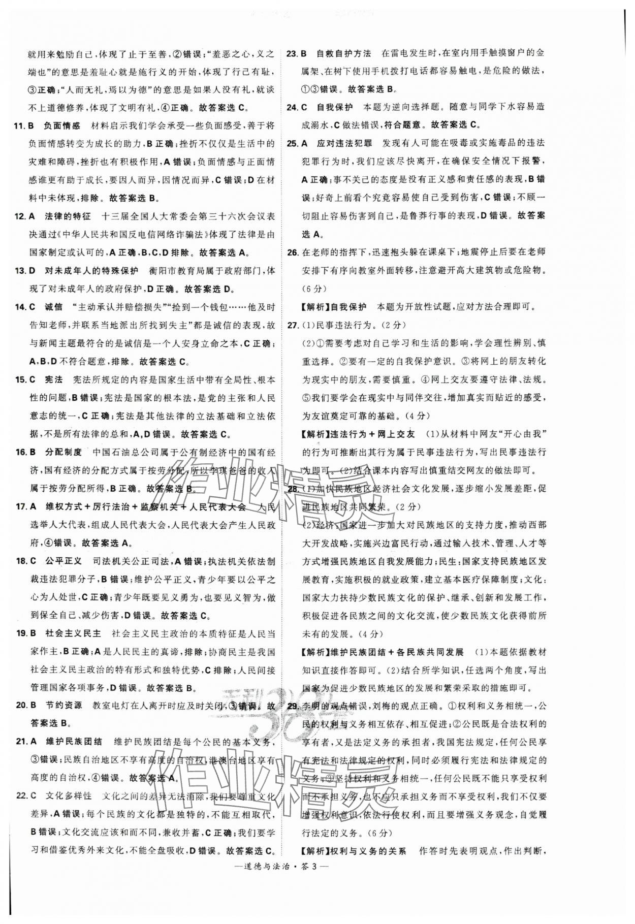 2024年天利38套中考試題精選道德與法治湖南專(zhuān)版 參考答案第3頁(yè)