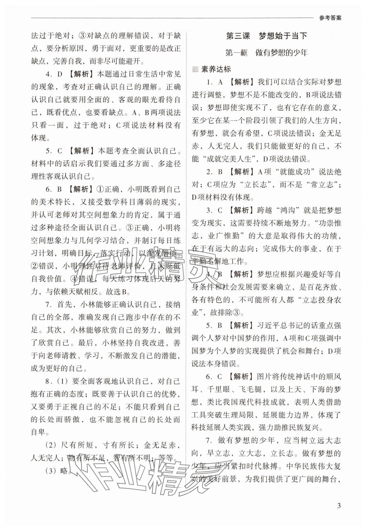 2025年新课程问题解决导学方案七年级道德与法治上册人教版 参考答案第3页