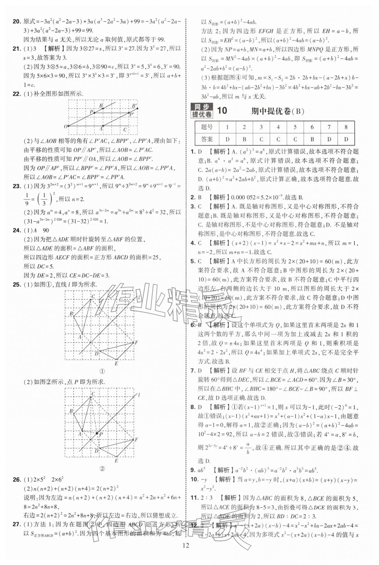 2026年学霸提优大试卷七年级数学下册苏科版&nbsp;第12页