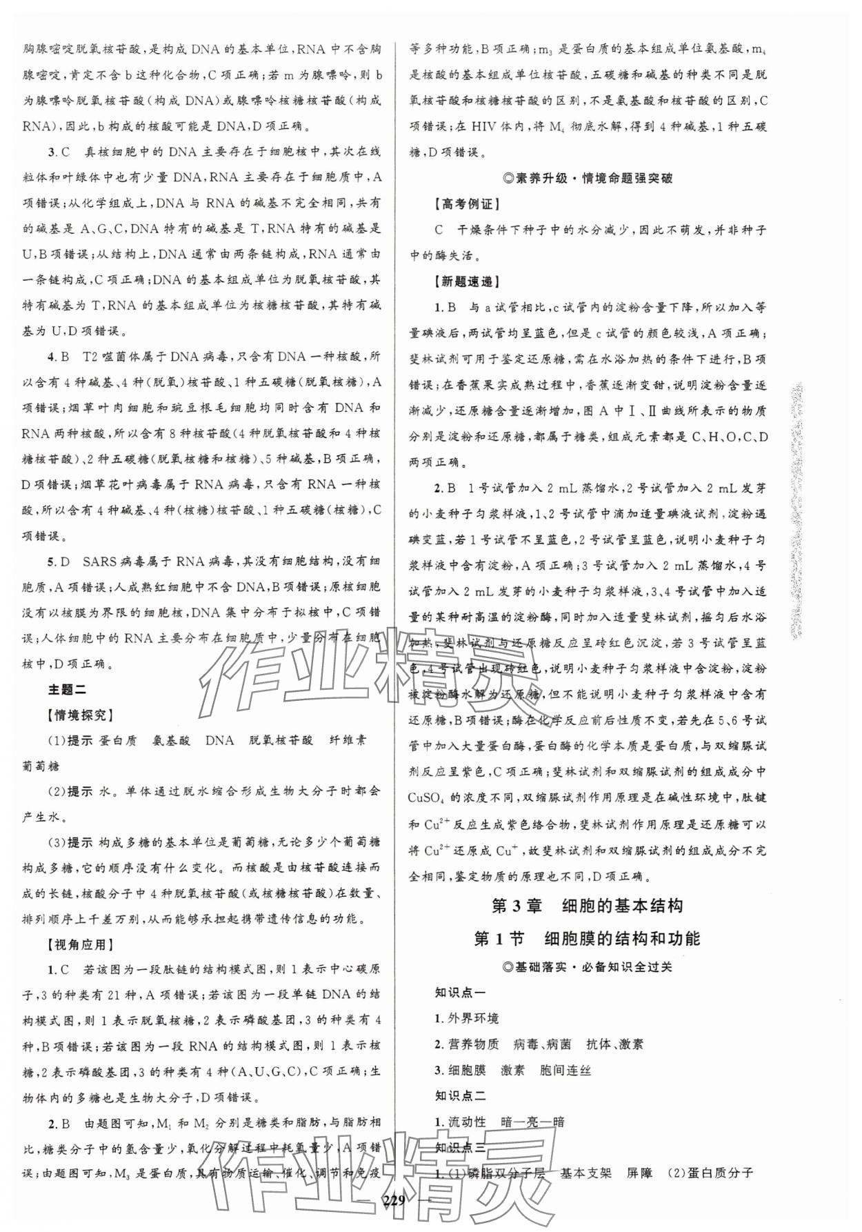 2023年同步學(xué)案優(yōu)化設(shè)計(jì)高中生物必修1人教版 參考答案第8頁(yè)