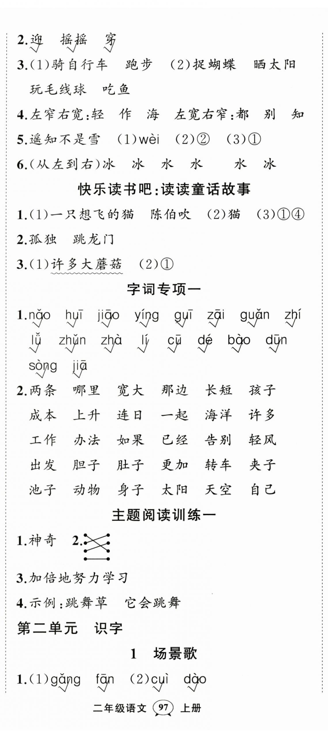 2026年状元成才路创优作业100分二年级语文上册人教版&nbsp;第2页