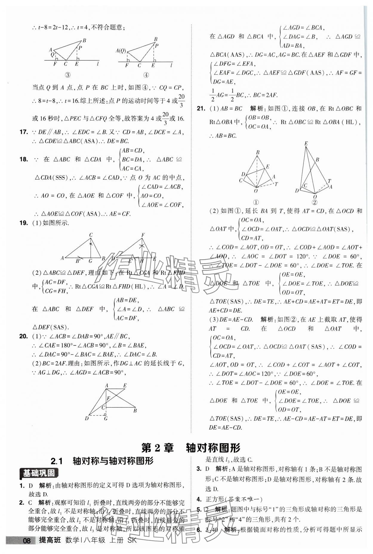 2023年經(jīng)綸學(xué)典提高班八年級數(shù)學(xué)上冊蘇科版 第8頁