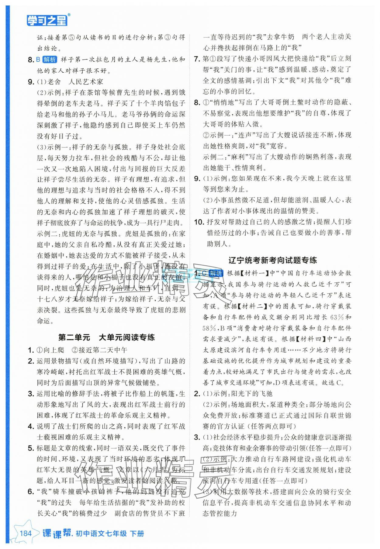 2025年課課幫七年級語文下冊人教版遼寧專版 參考答案第8頁